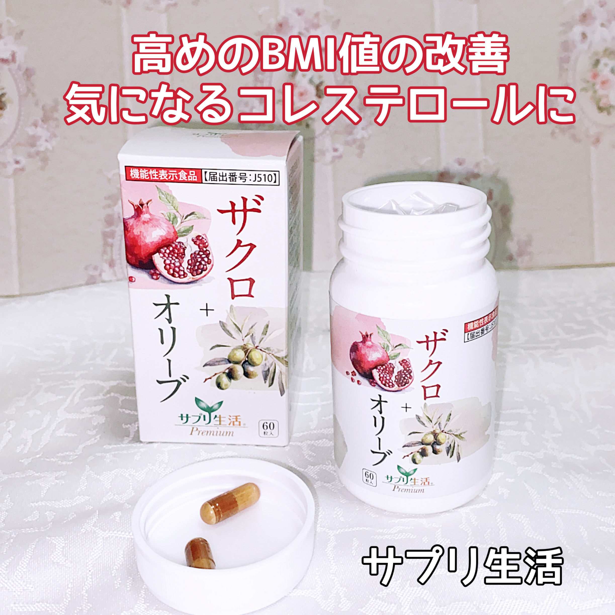 ザクロ+オリーブ/さぽらいふ/健康サプリメントを使ったクチコミ（1枚目）