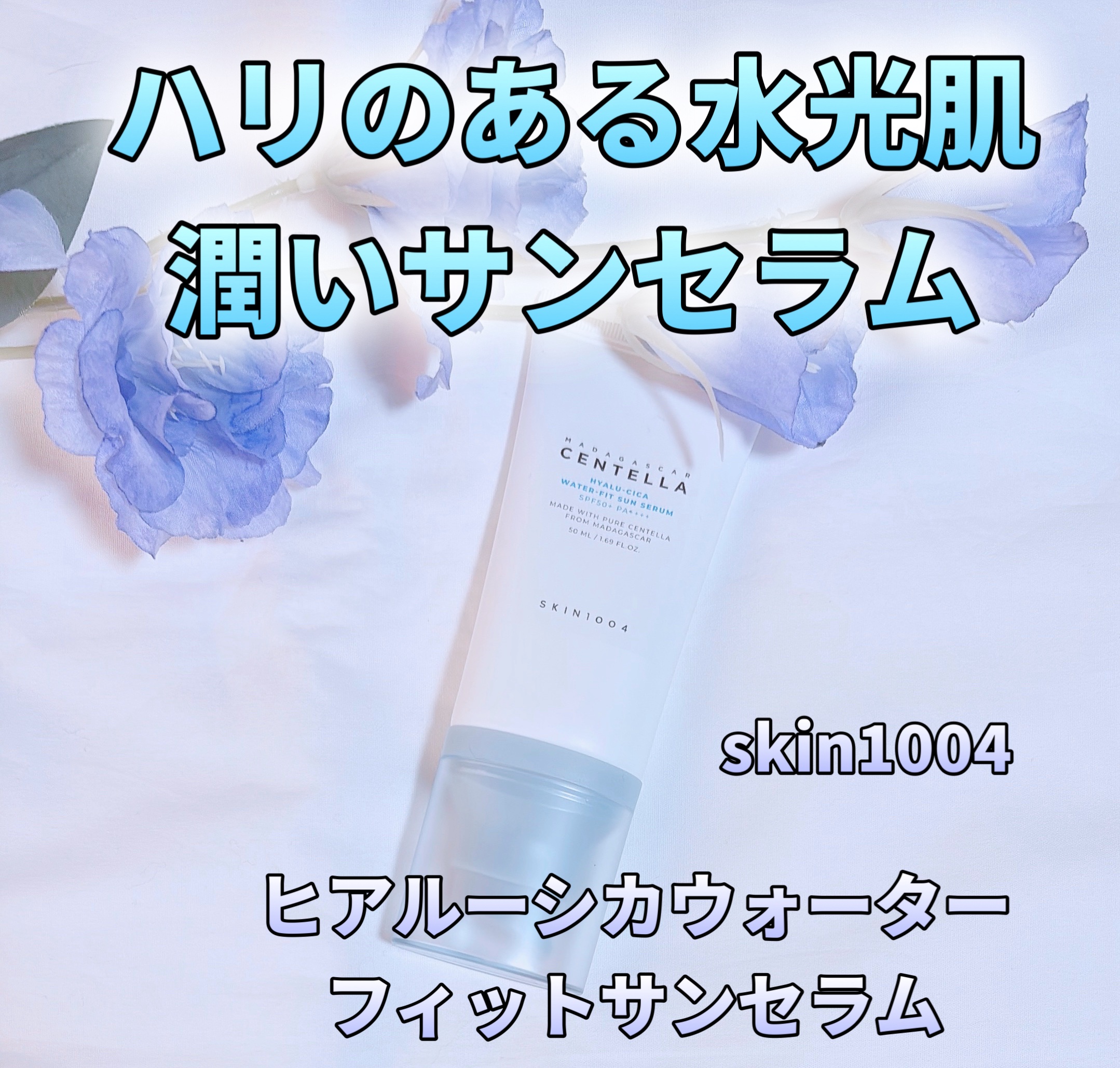 ヒアルーシカ ウォーターフィット サンセラム/SKIN1004/日焼け止めローションを使ったクチコミ（1枚目）