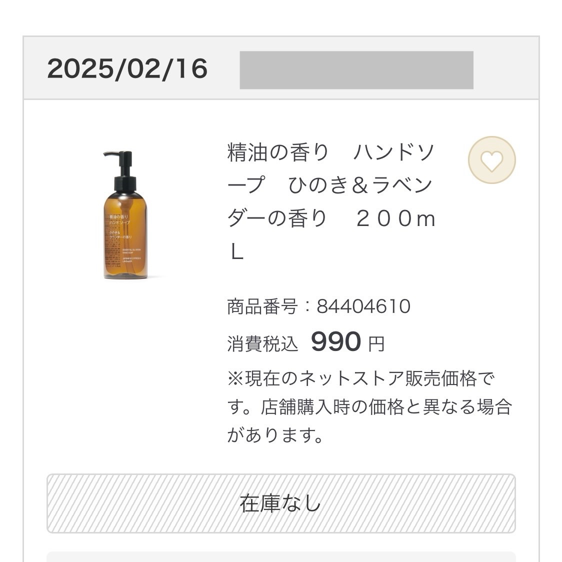 無印ハンドソープの使い切りレビューです。
申し訳ありませんが、リピートないな〜と思ったのでメモとして感想を残します。


♡･･*･s･♡･･*･･♡･･*･･♡･･*･･♡


◆商品◆

精油の香りハンドソープ
※香：ひのき＆ラベンダー