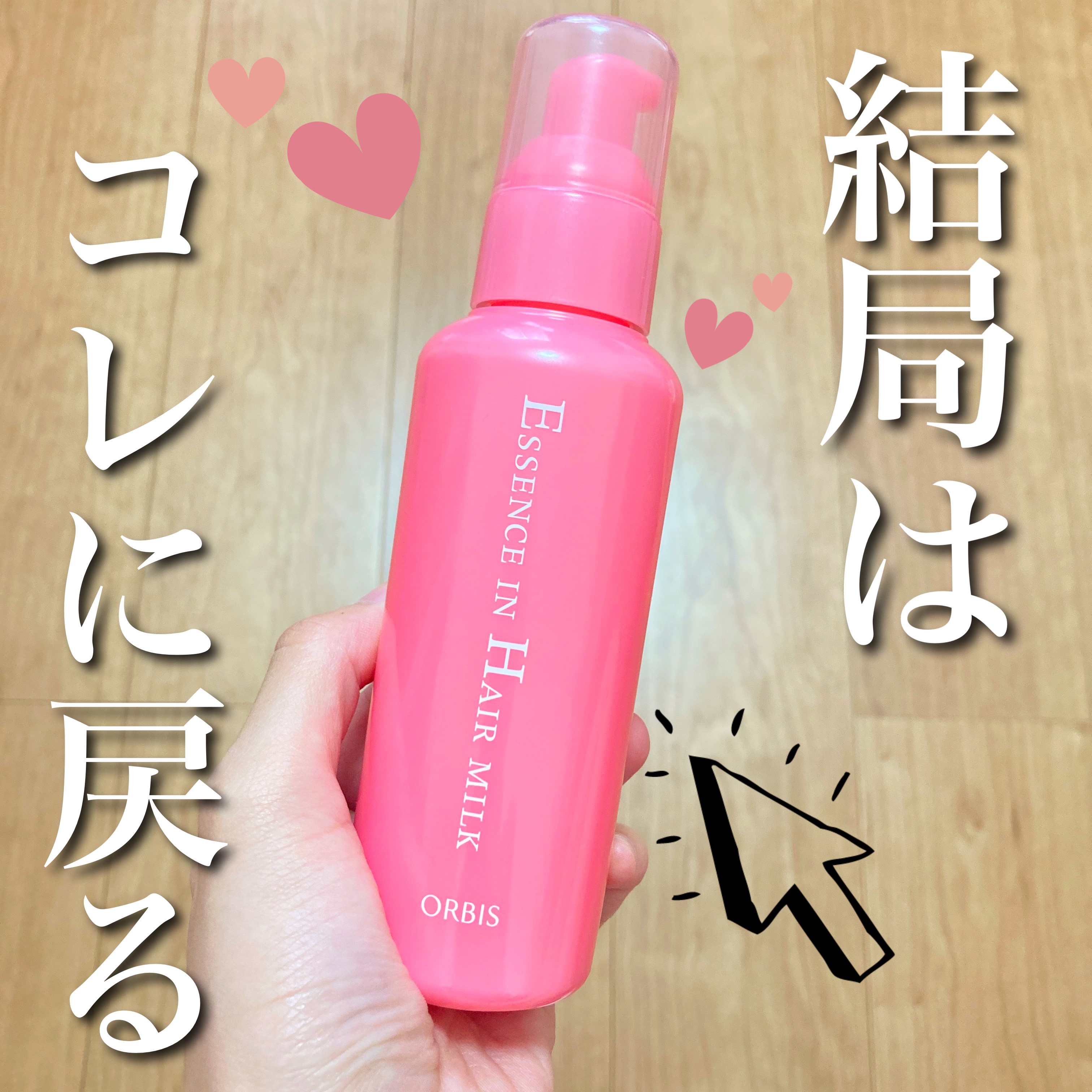 エッセンスインヘアミルク/オルビス/ヘアミルクを使ったクチコミ（1枚目）