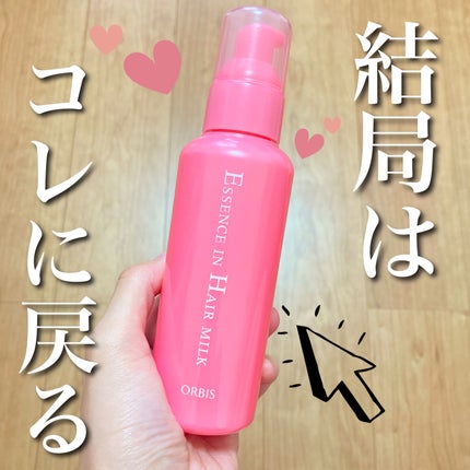 エッセンスインヘアミルク/オルビス/ヘアミルクを使ったクチコミ(1枚目)