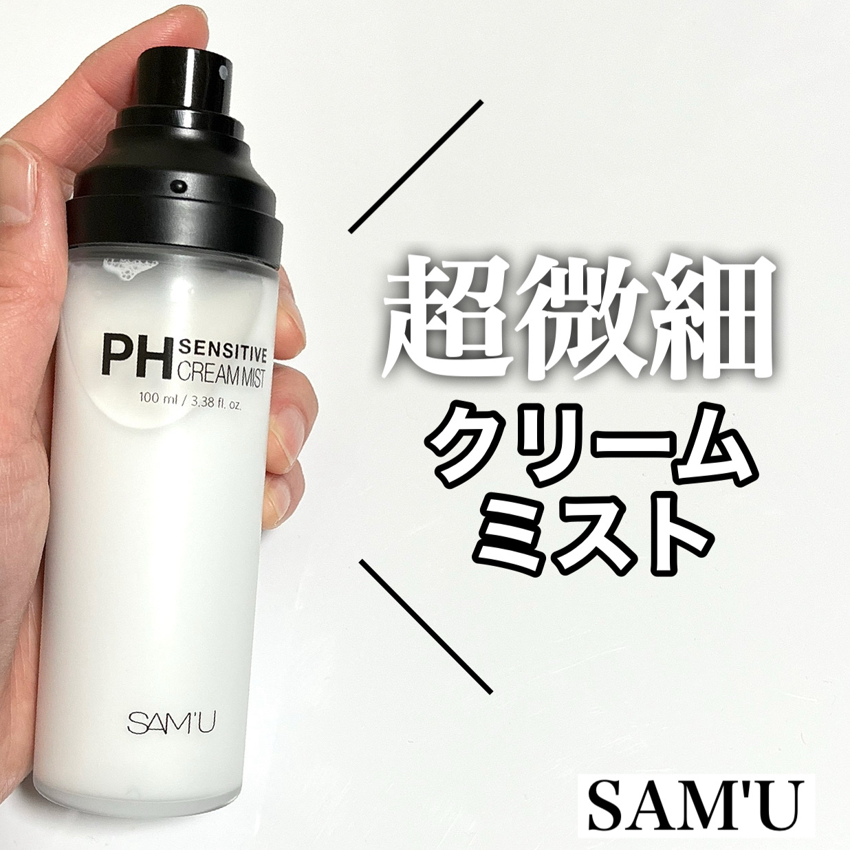 PHセンシティブクリームミスト/SAM'U/ミスト状化粧水を使ったクチコミ（1枚目）