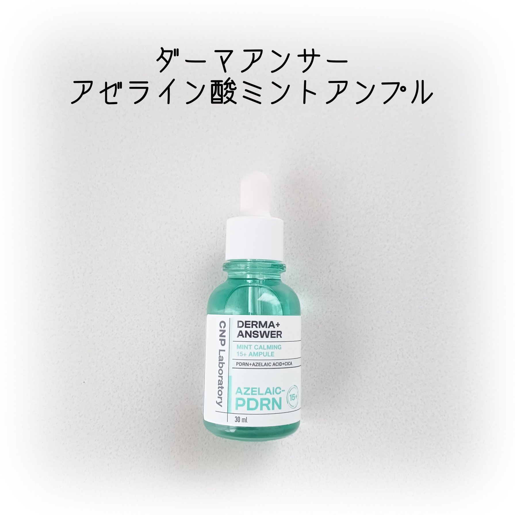 ダーマアンサーアゼライン酸ミントアンプル/CNP Laboratory/美容液を使ったクチコミ（1枚目）
