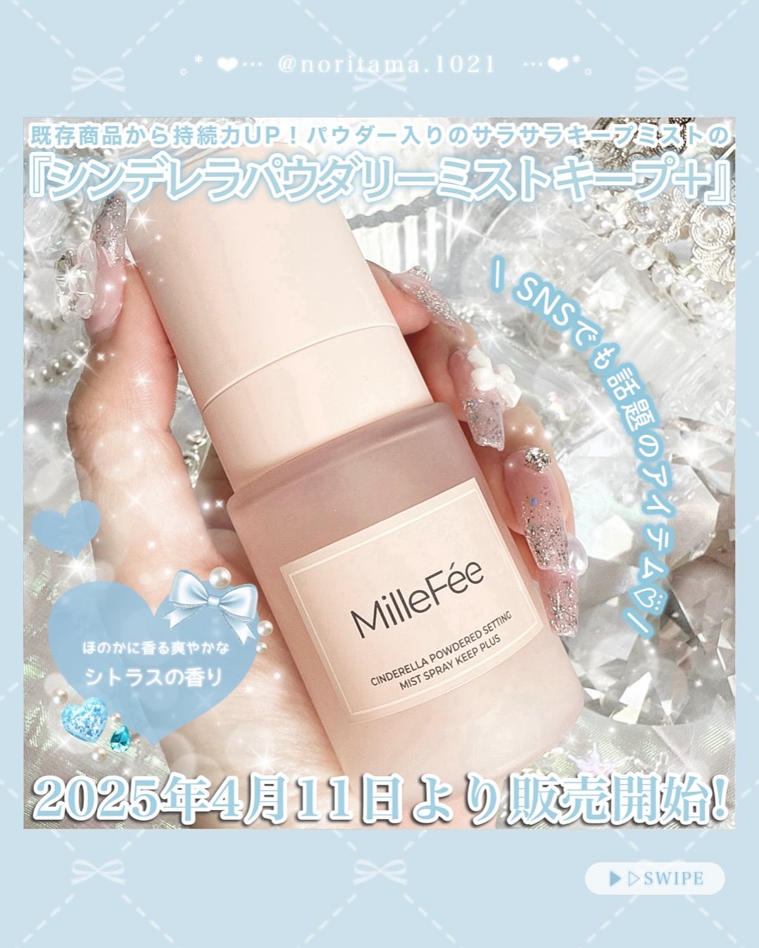 シンデレラパウダリーミスト キープ+/MilleFée/フィックスミストを使ったクチコミ（2枚目）