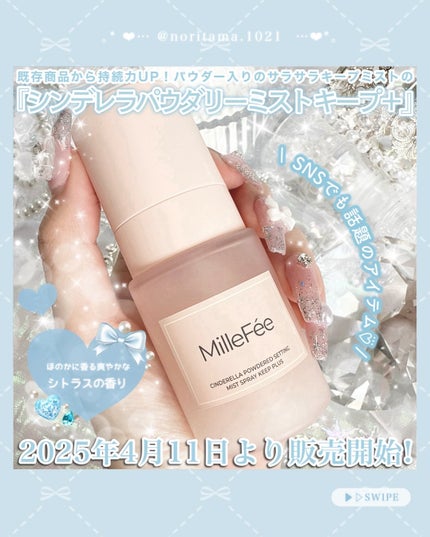 シンデレラパウダリーミスト キープ+/MilleFée/フィックスミストを使ったクチコミ(2枚目)