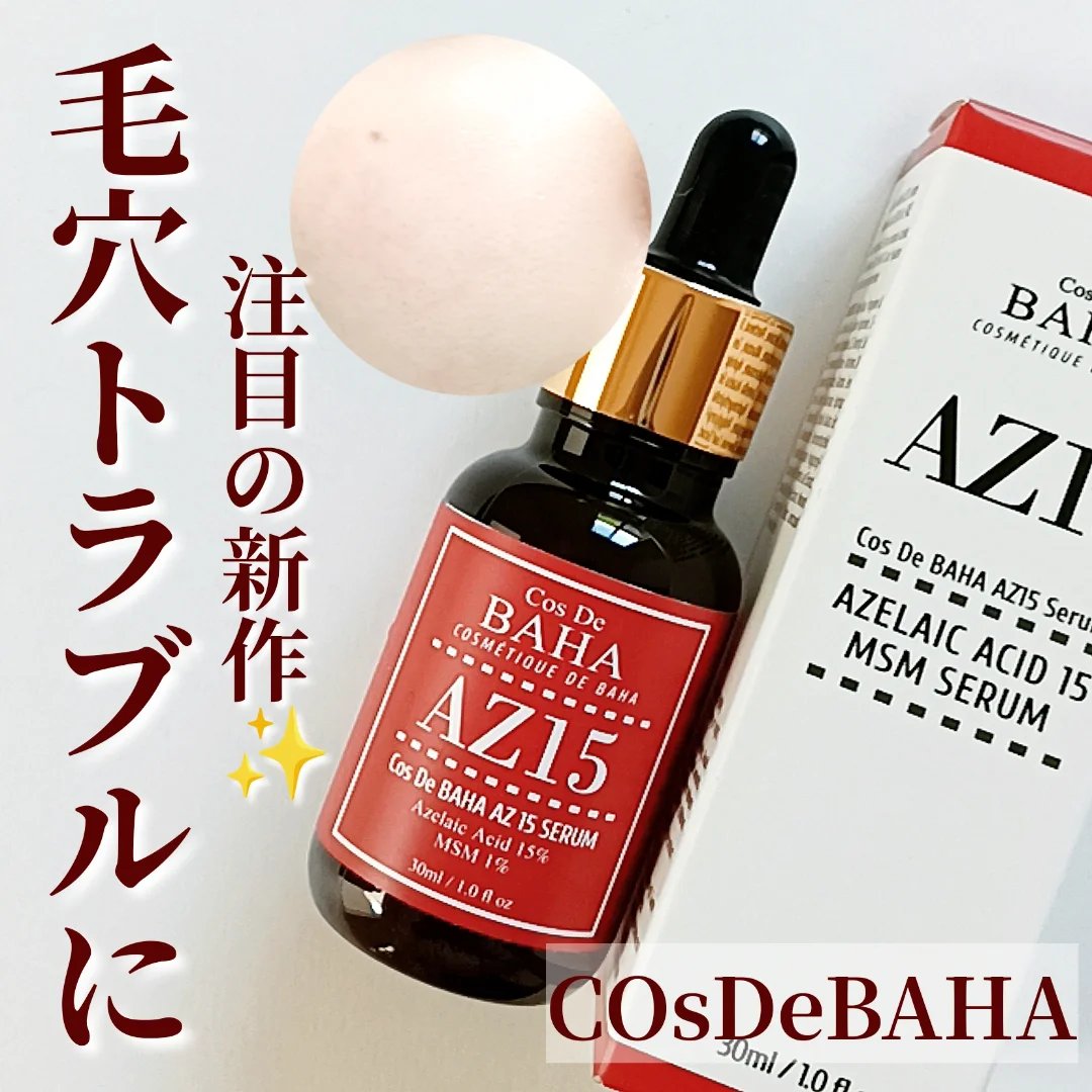 AZアゼライン酸15セラム/コスデバハ/美容液を使ったクチコミ（1枚目）