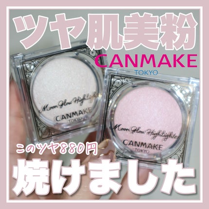 ムーングロウハイライター/キャンメイク/ハイライトを使ったクチコミ(1枚目)