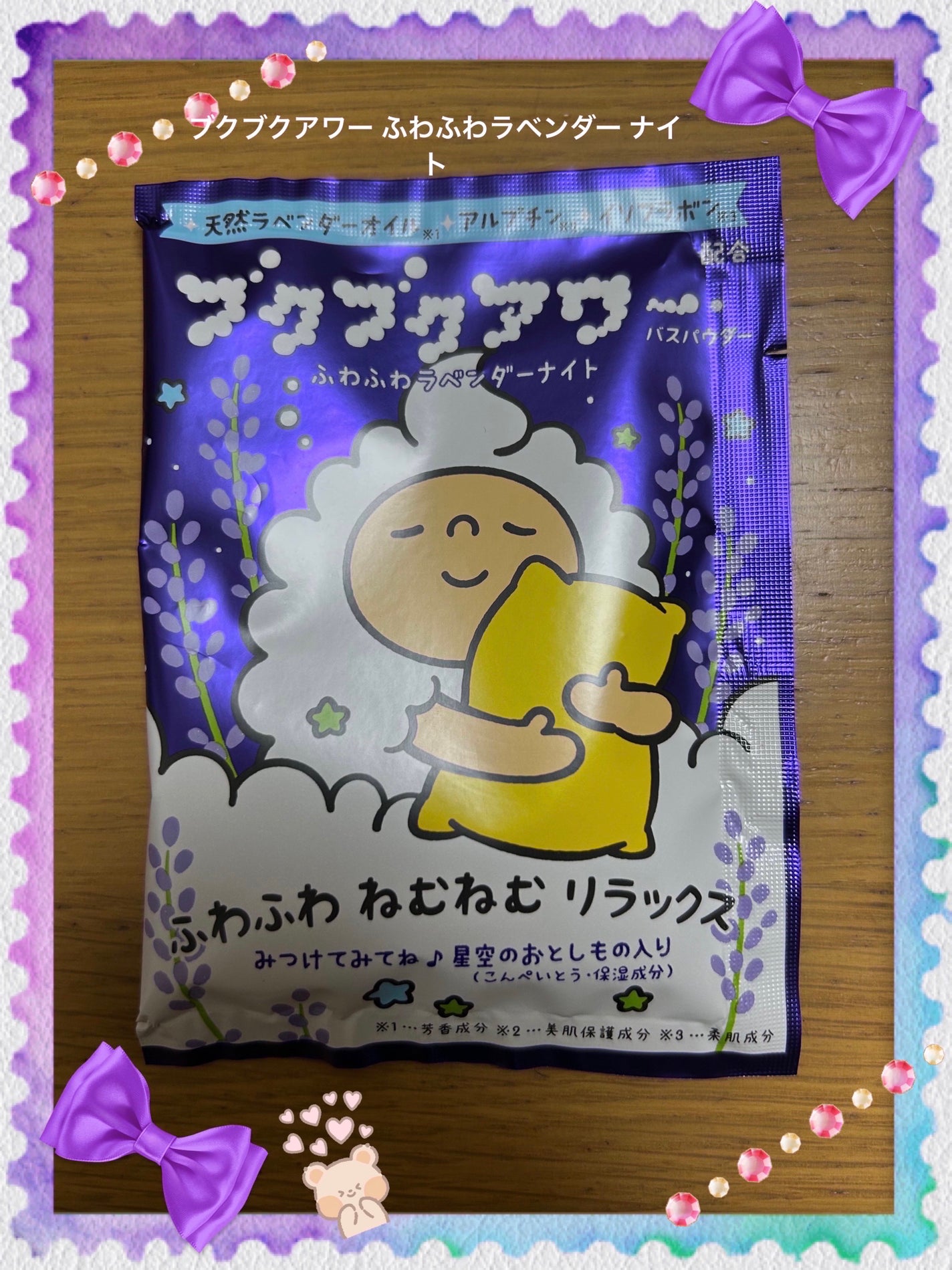 ブクブクアワー ふわふわラベンダーナイト/ブクブクアワー/無機塩系入浴剤を使ったクチコミ(1枚目)