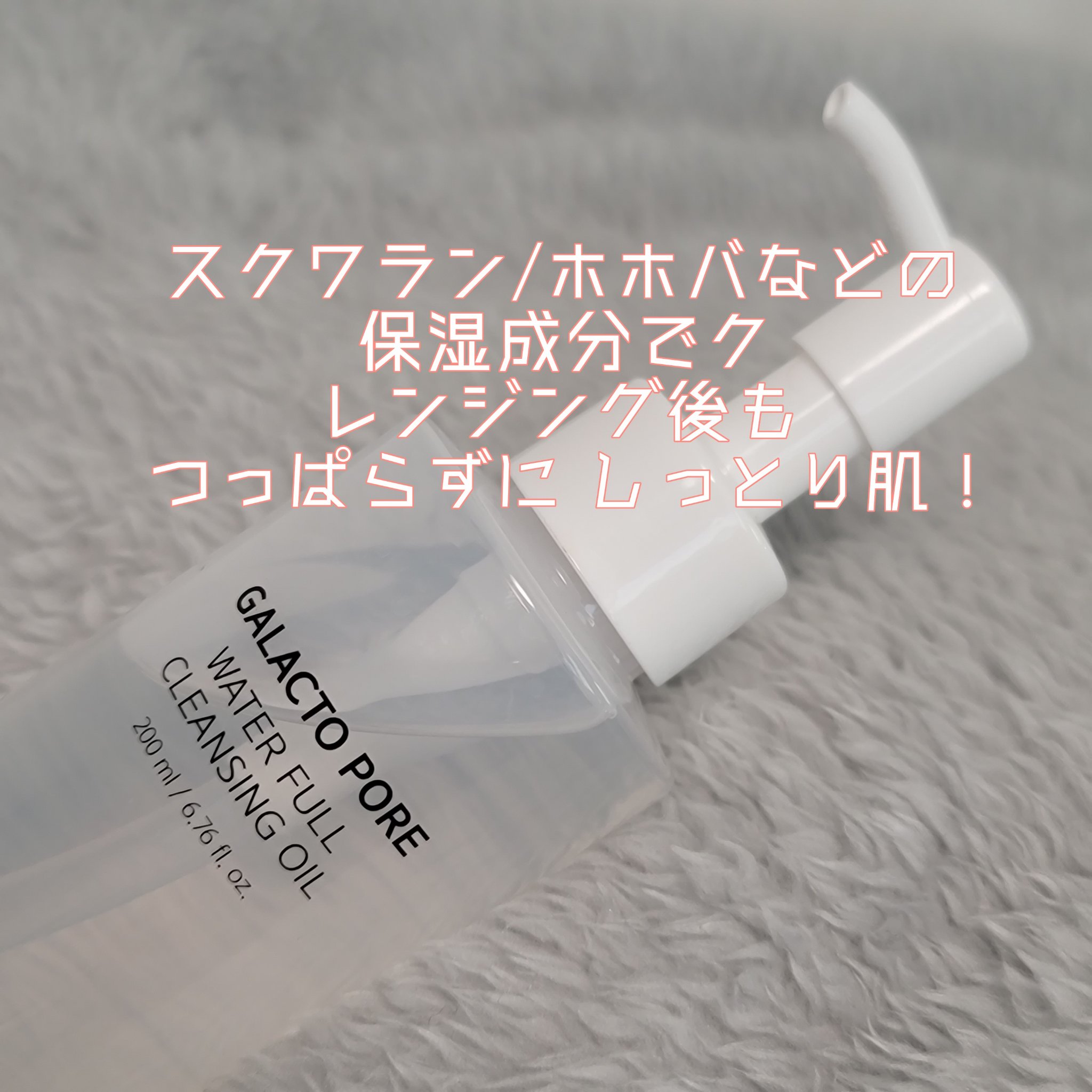 サミュ ガラクトポア ウォーターフル クレンジングオイル/SAM'U/オイルクレンジングを使ったクチコミ（3枚目）