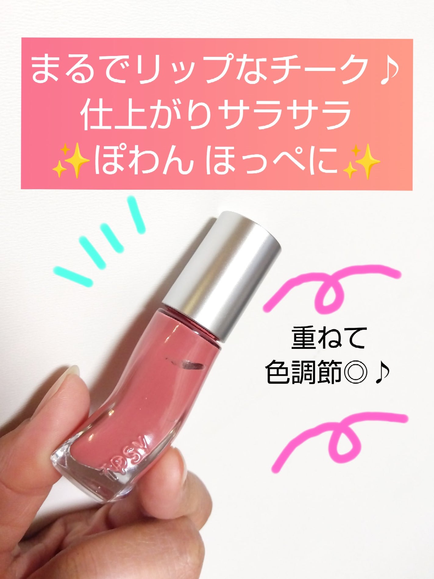 フラッシュブラッシュ6g/TPSY/リキッドチークを使ったクチコミ(1枚目)