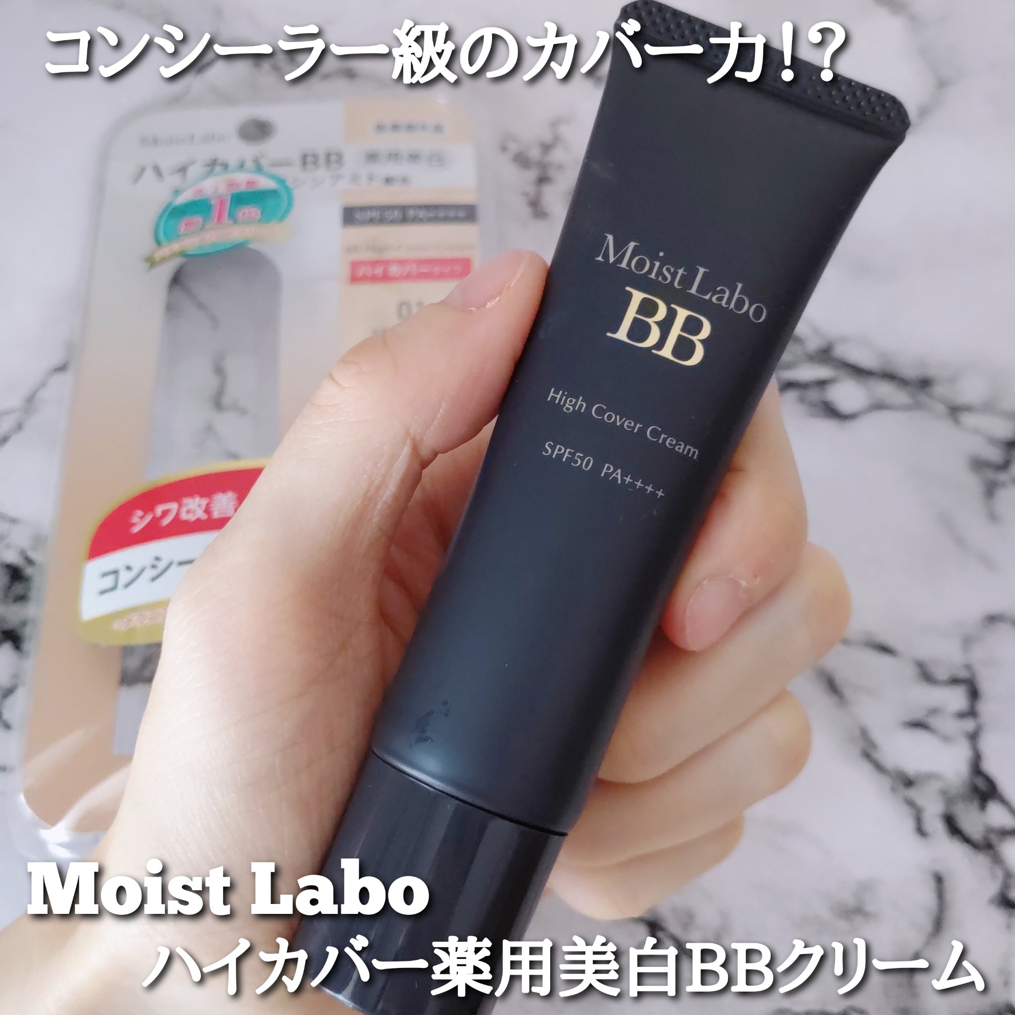モイストラボ　ハイカバー薬用美白BBクリーム/Moist Labo/BBクリームを使ったクチコミ（1枚目）