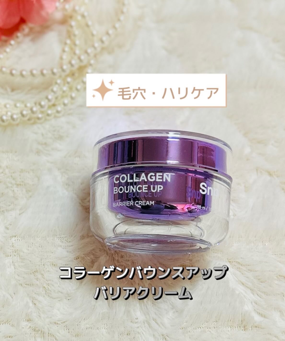 コラーゲンバウンスアップバリアクリーム/SNP/フェイスクリームを使ったクチコミ（1枚目）