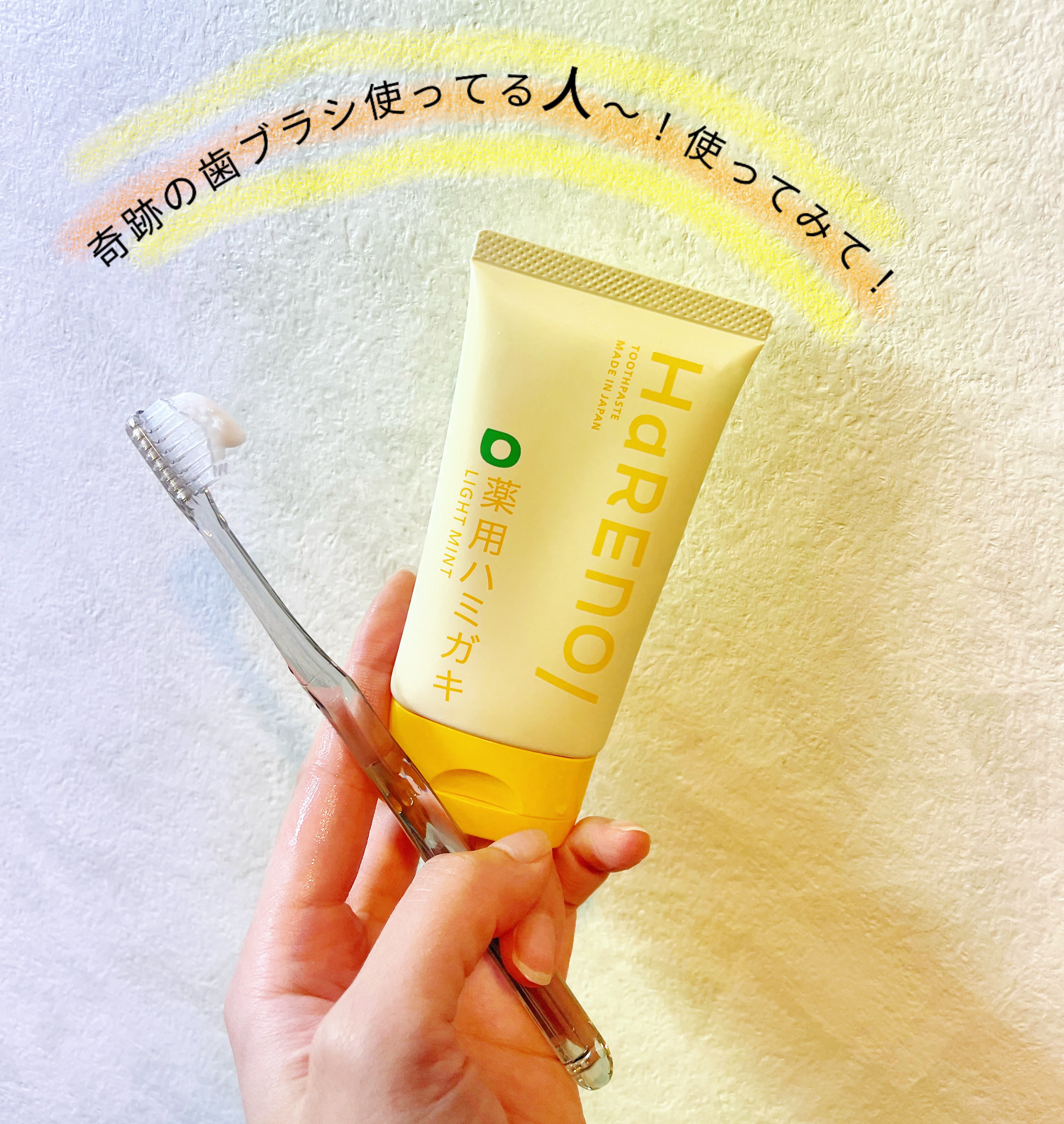 HaRENO 薬用ハミガキ/HaRENO/歯磨き粉を使ったクチコミ（1枚目）