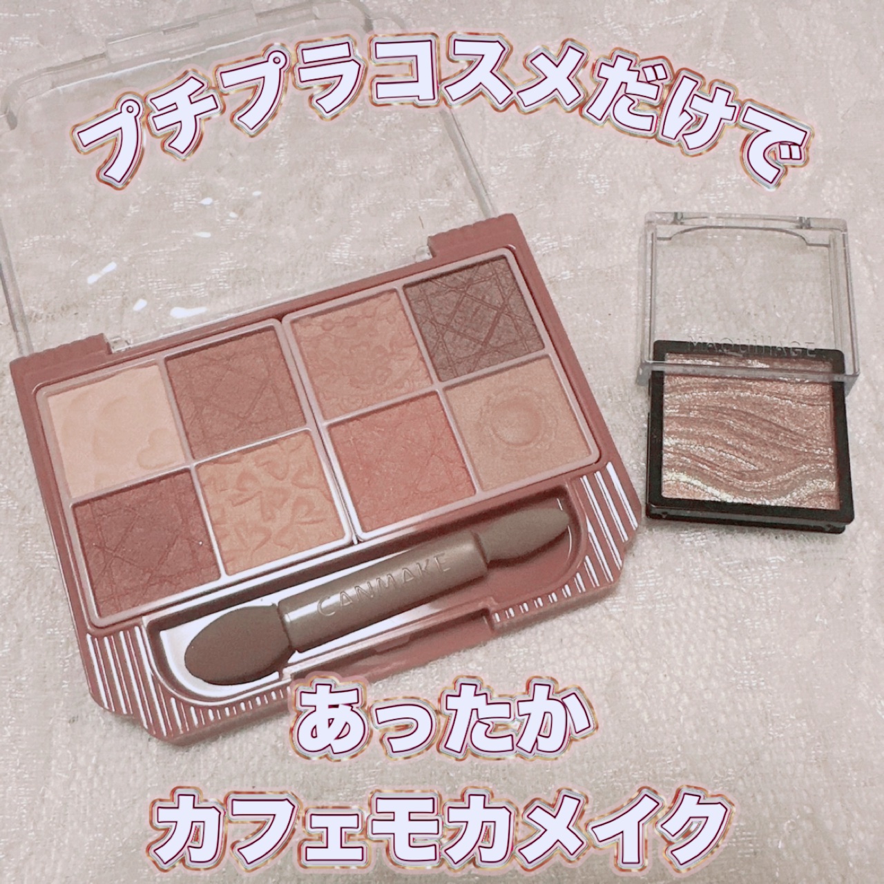 プティパレットアイズ（マットタイプ）/キャンメイク/パウダーアイシャドウを使ったクチコミ（1枚目）