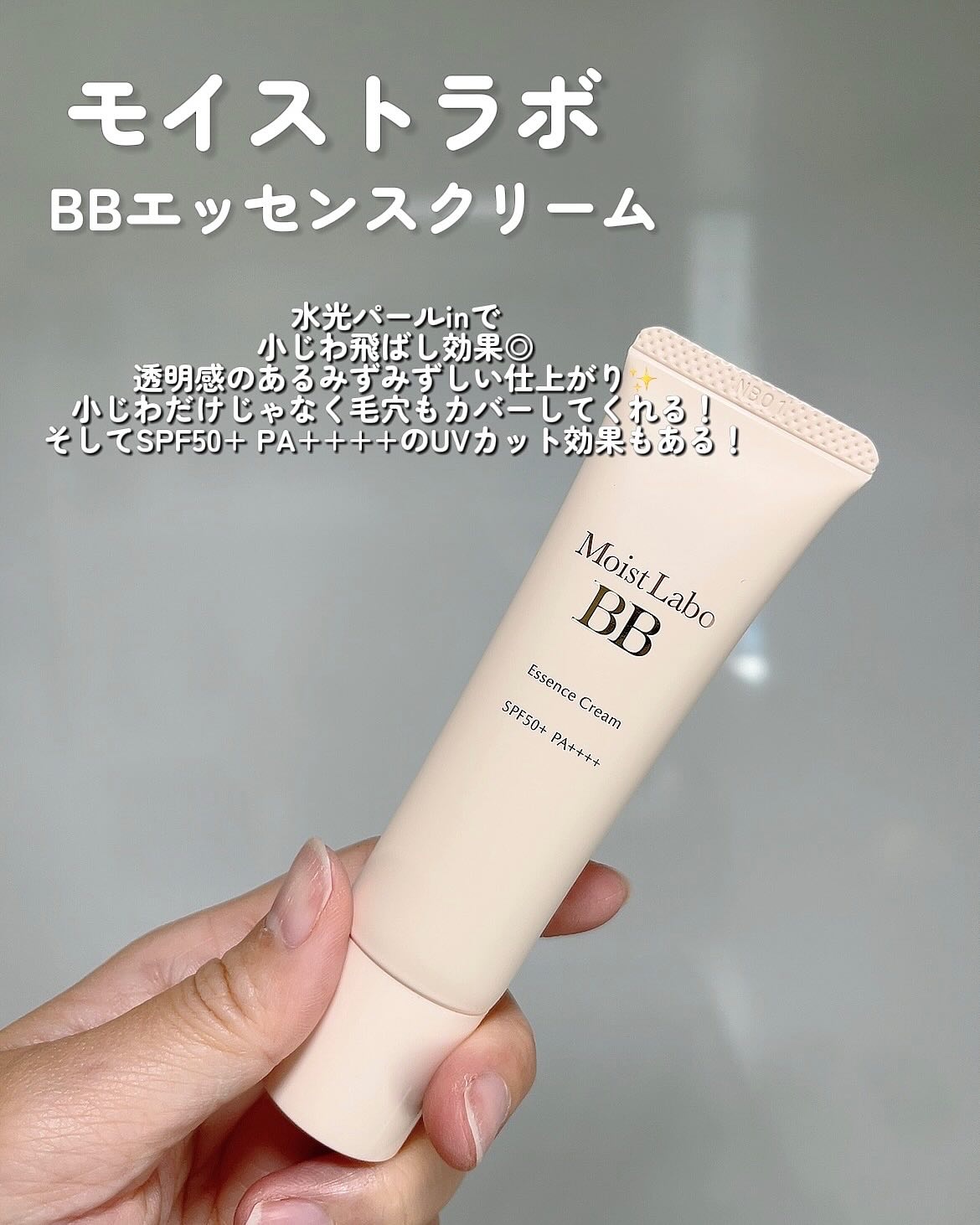 モイストラボ BBエッセンスクリーム/Moist Labo/BBクリームを使ったクチコミ（3枚目）