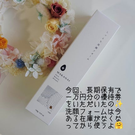 しっとり洗顔フォーム(静けさが訪れる香り)/まかないこすめ/洗顔フォームを使ったクチコミ(3枚目)