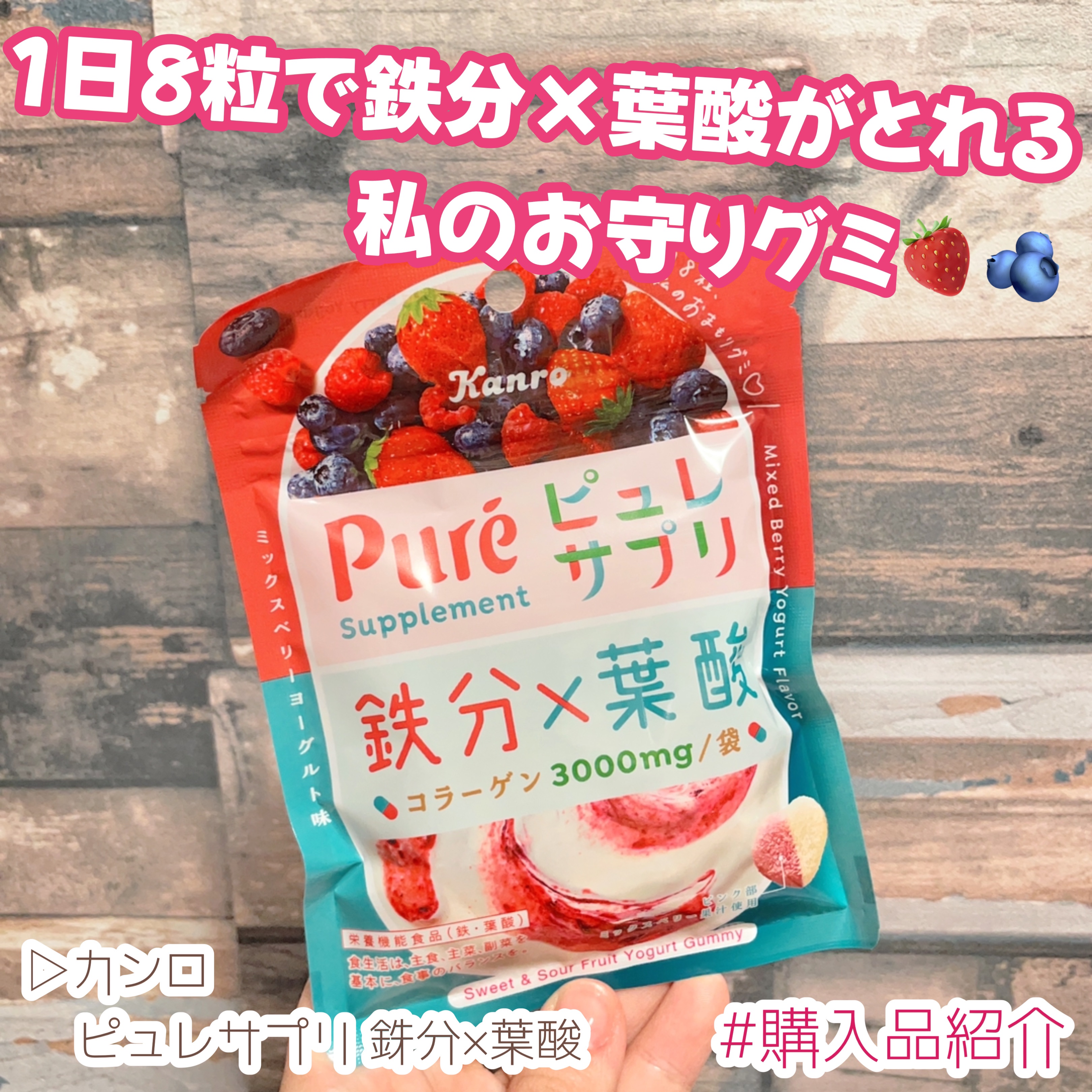 ピュレサプリ 鉄分×葉酸/カンロ/健康サプリメントを使ったクチコミ（1枚目）