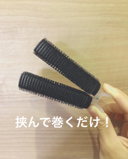 前髪カーラー/DAISO/ヘアケアグッズを使ったクチコミ(3枚目)