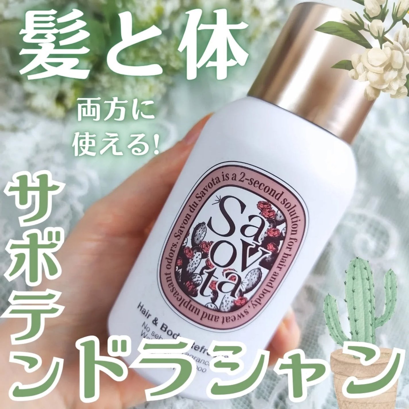 Hair &Body リフレッシャー ブルーミング/Savon du Savota/ドライシャンプーを使ったクチコミ(1枚目)