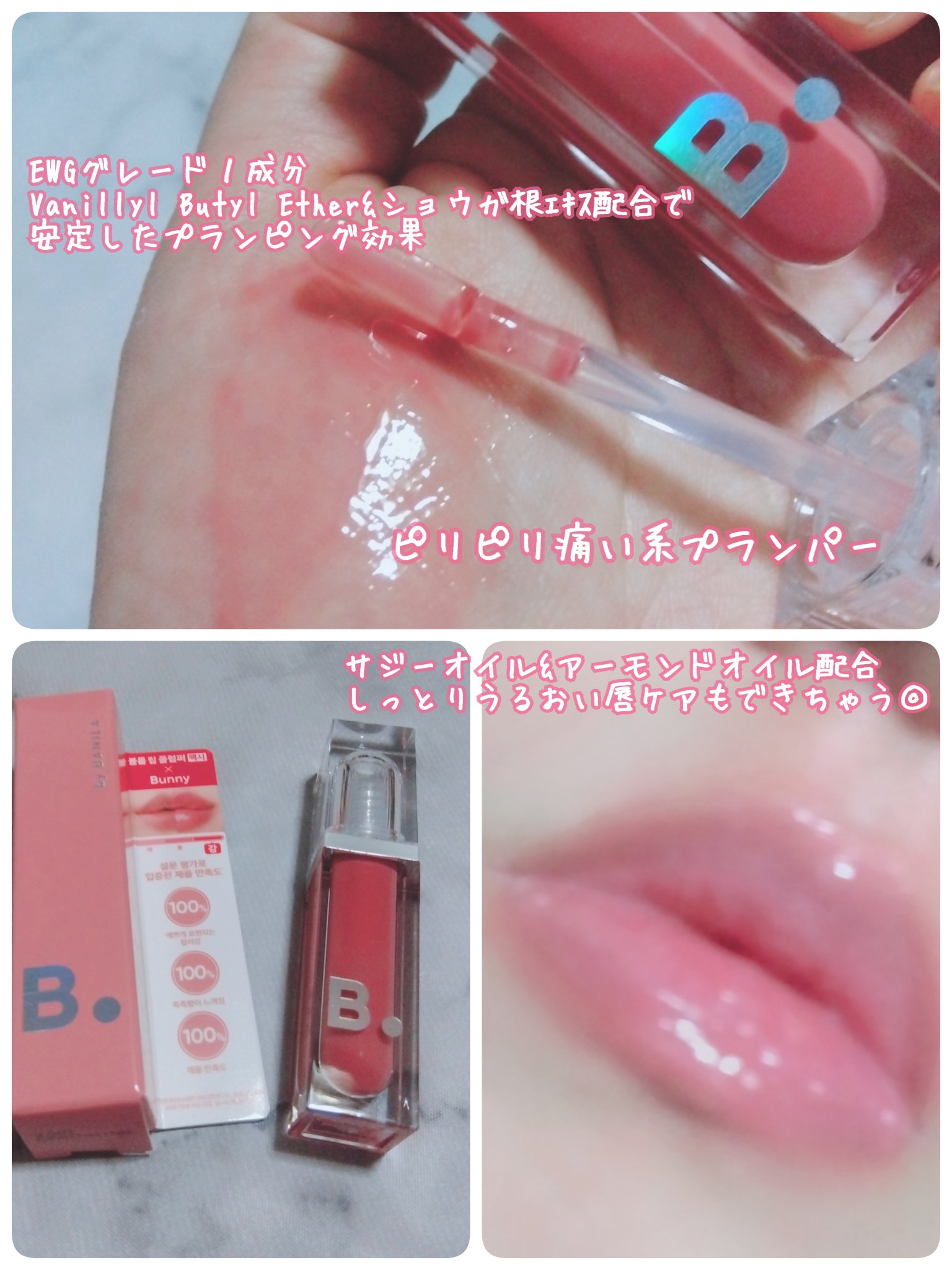 ボリュームリッププランパー/BANILA CO/リッププランパーを使ったクチコミ（3枚目）