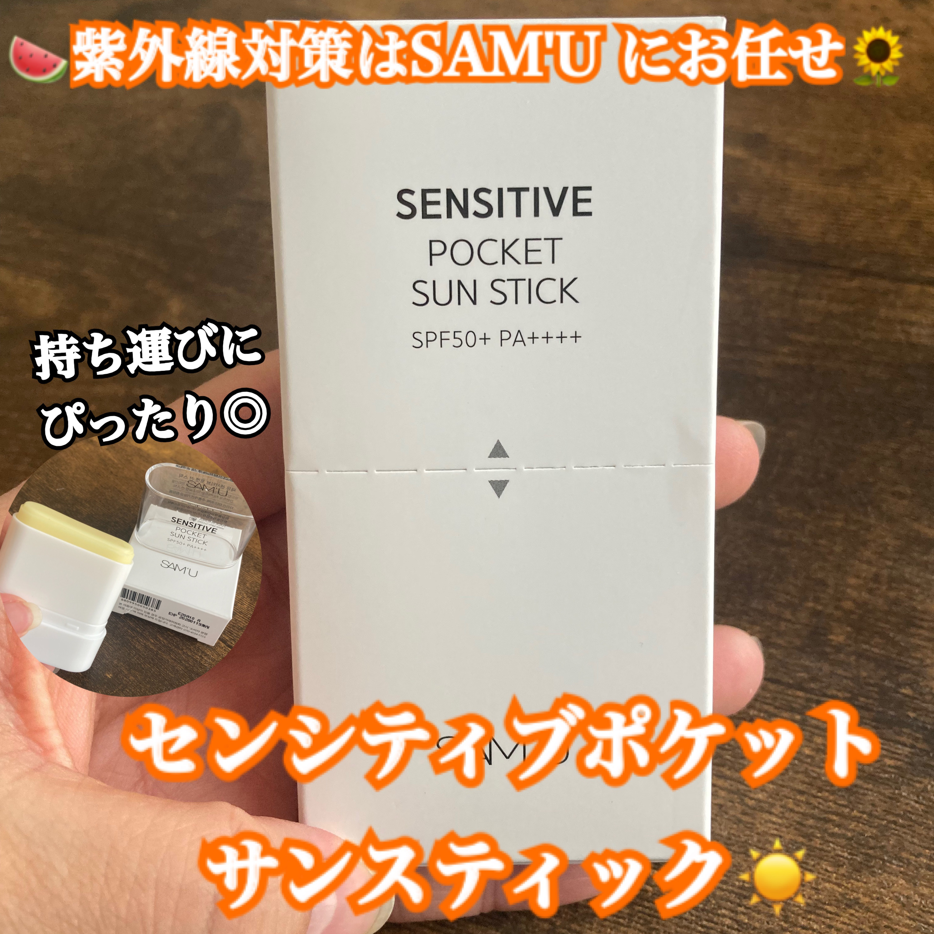 センシティブポケットサンスティック/SAM'U/日焼け止めスティックを使ったクチコミ（1枚目）