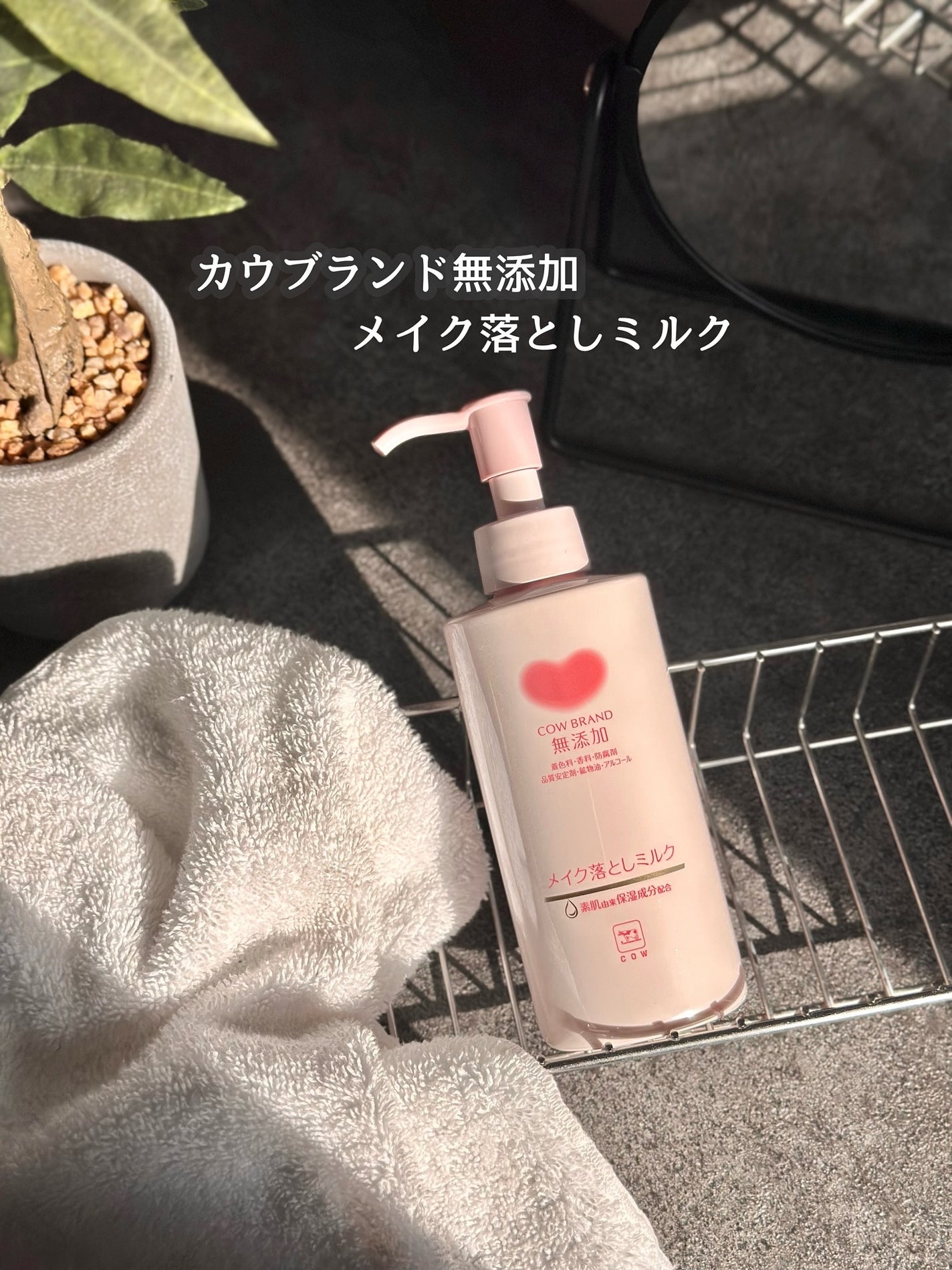 メイク落としミルク/カウブランド無添加/ミルククレンジングを使ったクチコミ(1枚目)