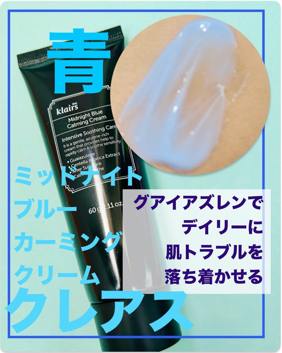 ミッドナイトブルーカーミングクリーム/Klairs/フェイスクリームを使ったクチコミ(1枚目)