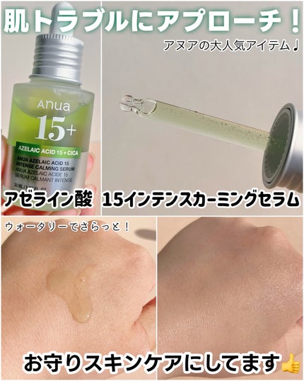 アゼライン酸15 インテンスカーミングセラム/Anua/美容液を使ったクチコミ(6枚目)
