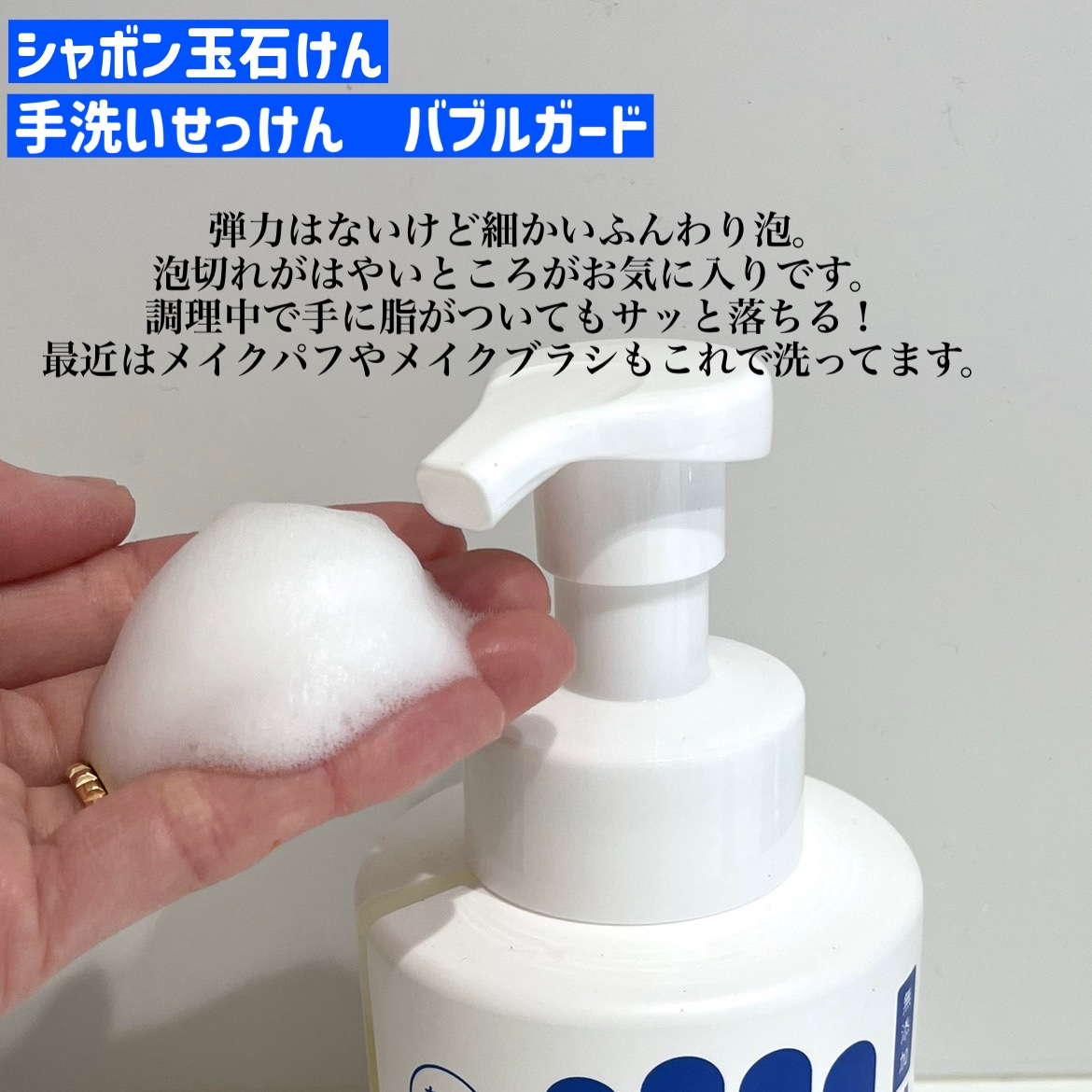 バブルガード/シャボン玉石けん/ハンドソープを使ったクチコミ（2枚目）