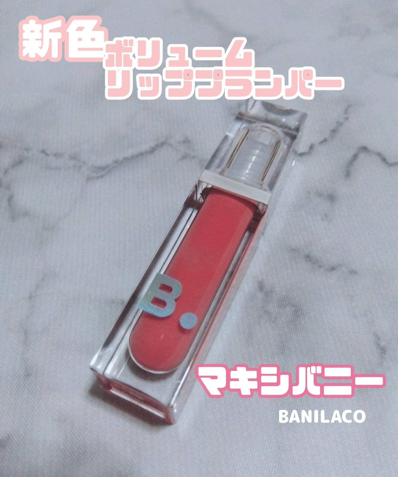 ボリュームリッププランパー/BANILA CO/リッププランパーを使ったクチコミ(1枚目)