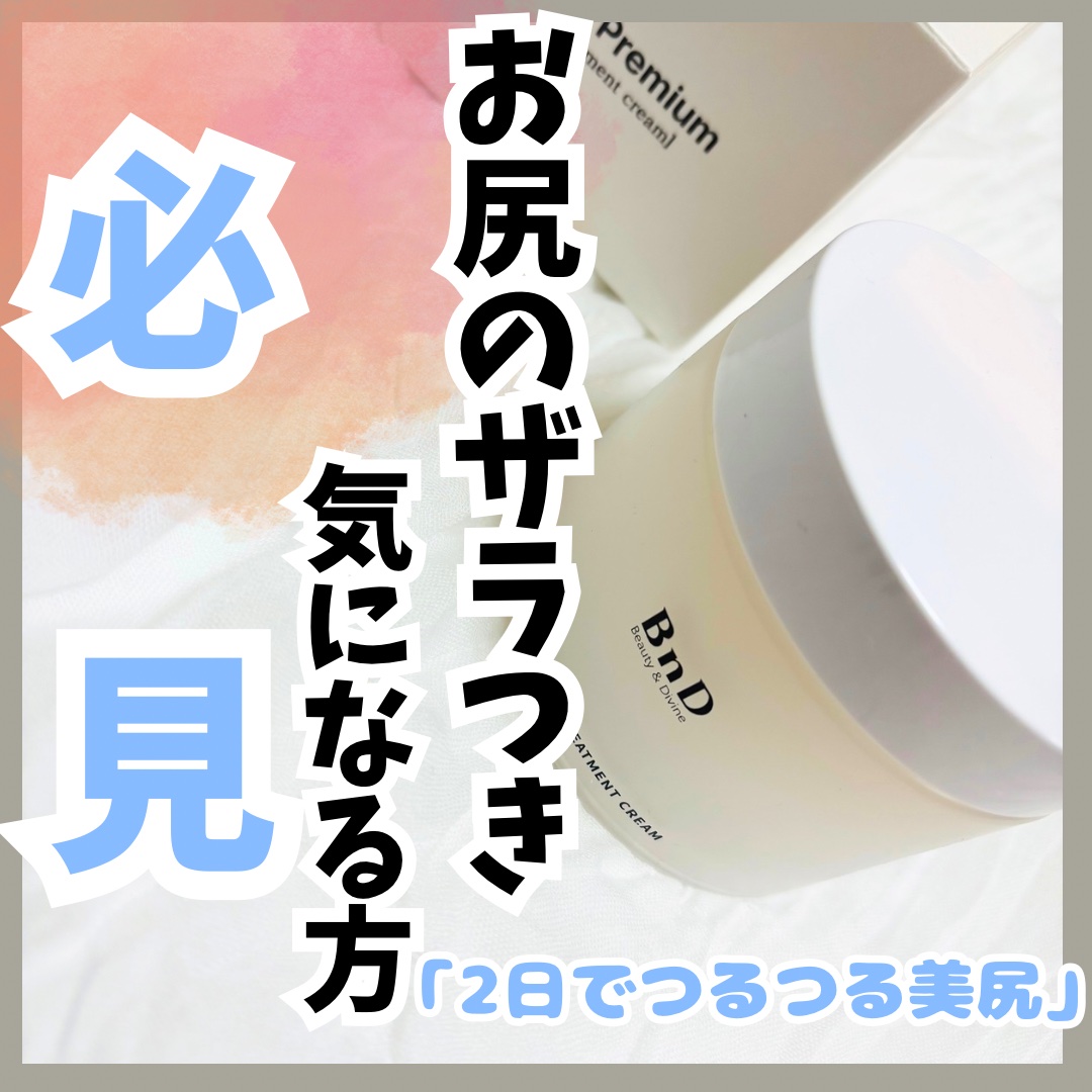 BnDヒップクリーム/BnD/バスト・ヒップケアを使ったクチコミ（1枚目）