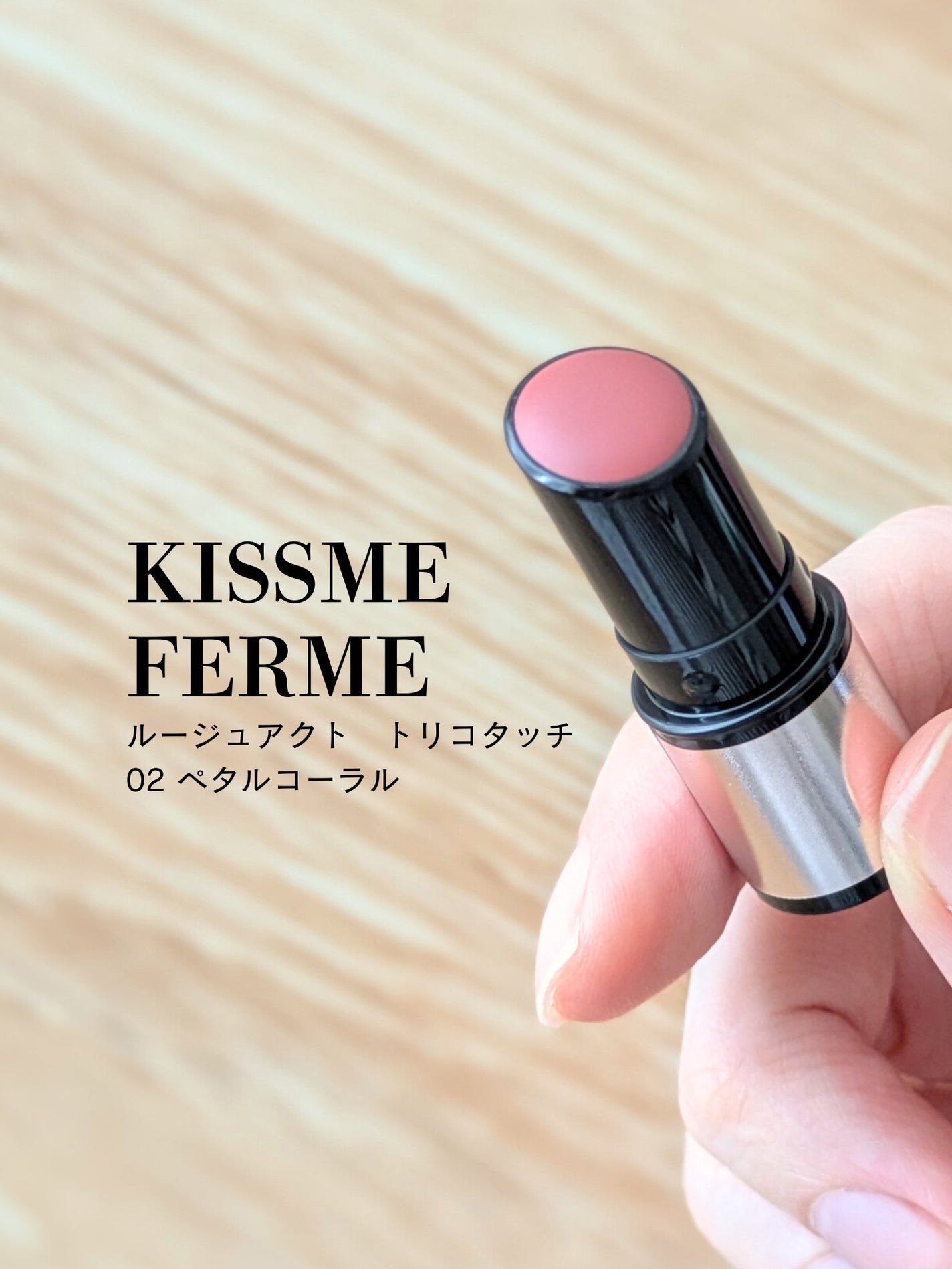 キスミー フェルム ルージュアクト/キスミー フェルム/口紅を使ったクチコミ(1枚目)