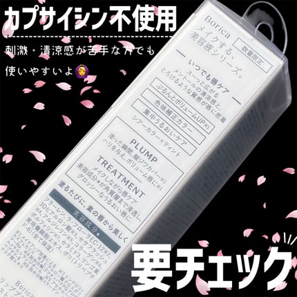 リッププランパーエクストラセラム/Borica/リッププランパーを使ったクチコミ(9枚目)