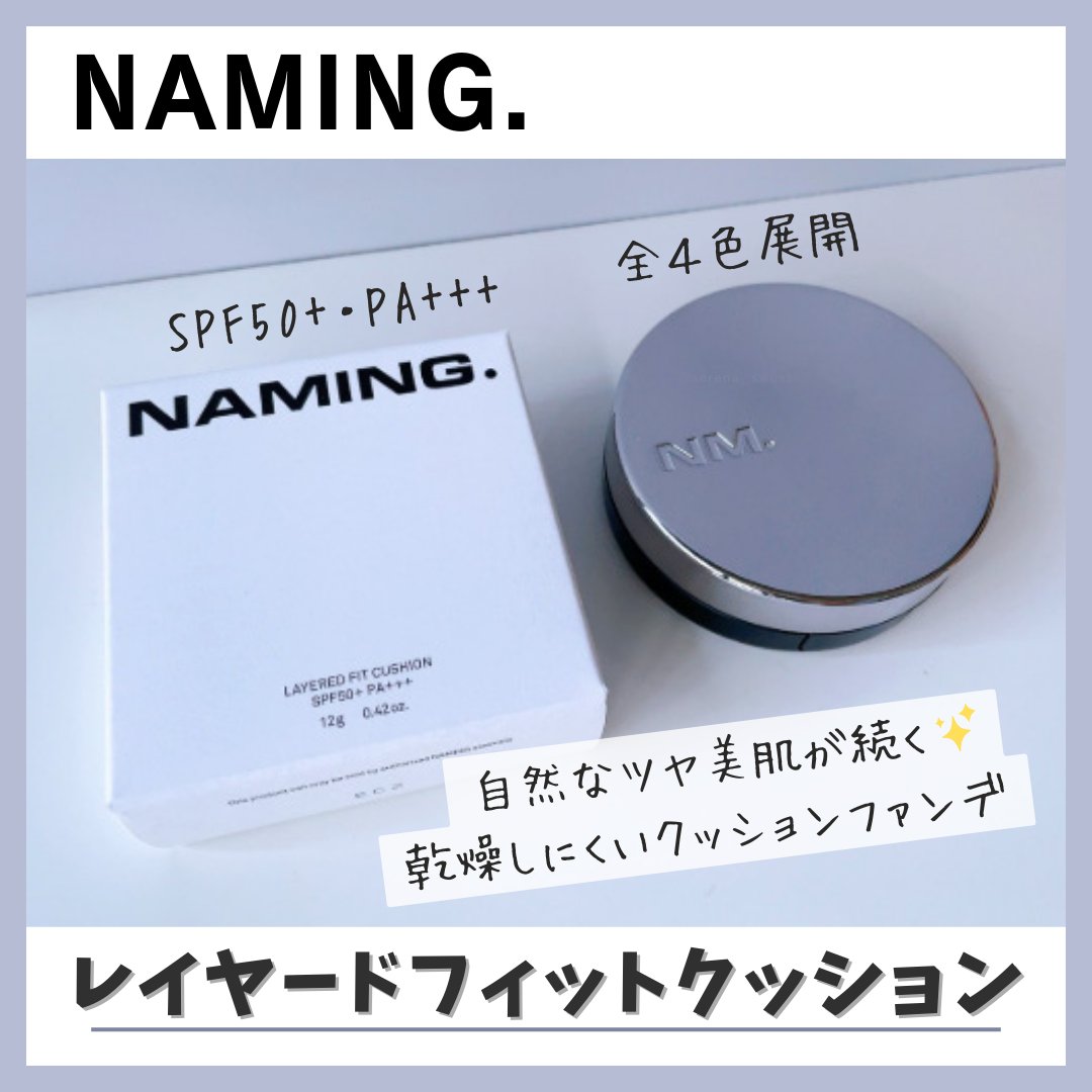 ネーミング レイヤード フィットクッション 23Y/NAMING./クッションファンデーションを使ったクチコミ（1枚目）