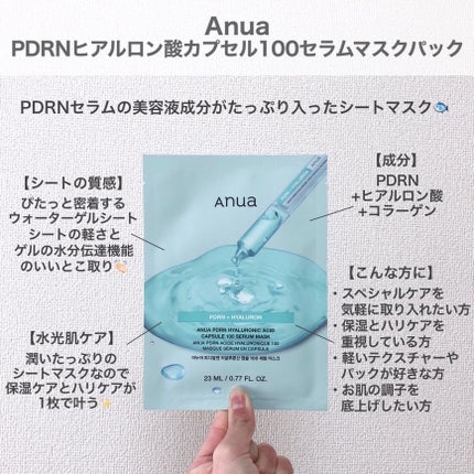 PDRNヒアルロン酸 カプセル100セラムマスクパック/Anua/シートマスク・パックを使ったクチコミ(2枚目)