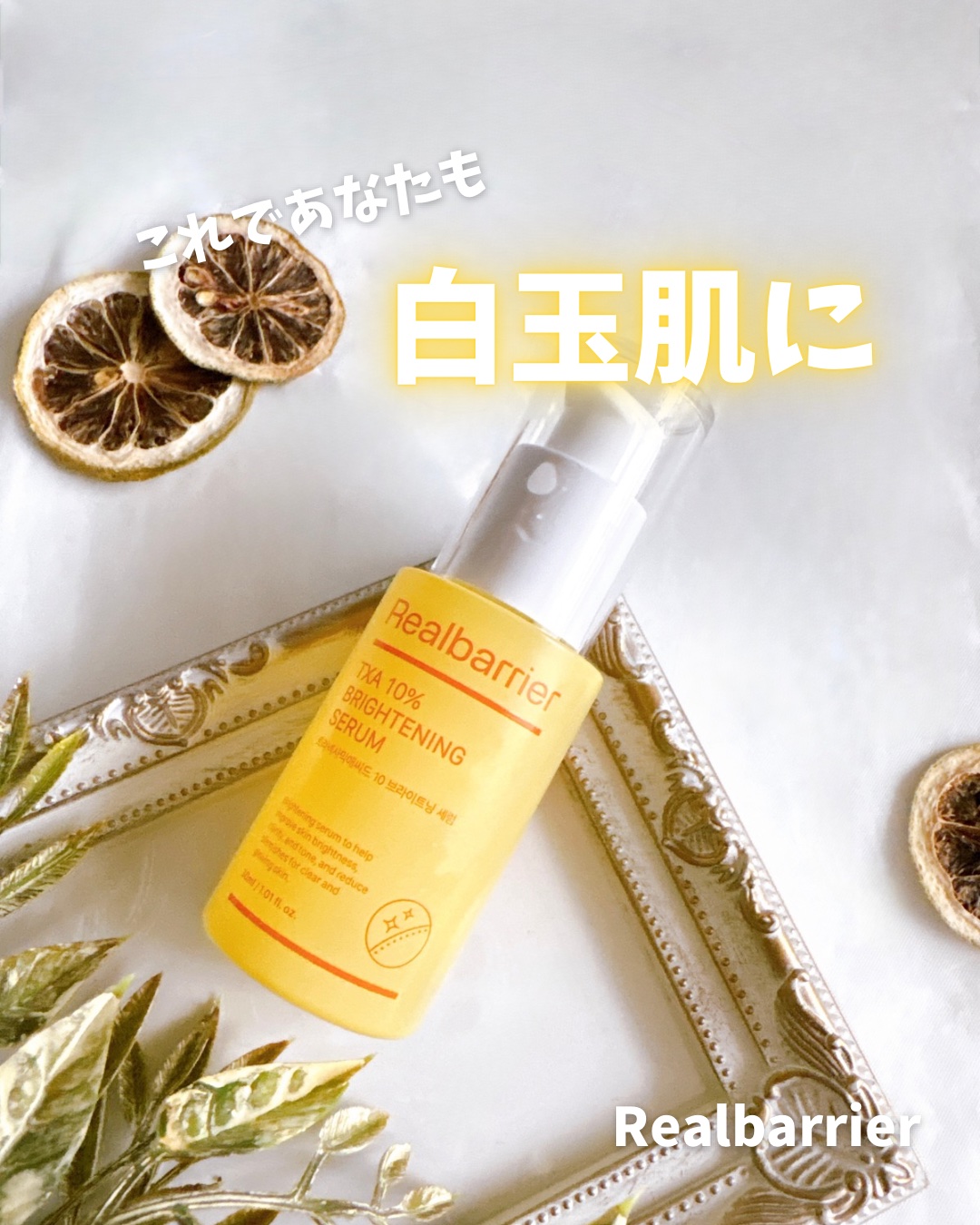トラネキサム酸10％ブライトニングセラム/Real Barrier/美容液を使ったクチコミ（1枚目）