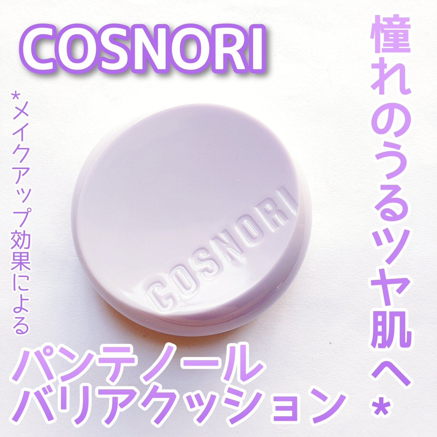 パンテノールバリアクッション/COSNORI/クッションファンデーションを使ったクチコミ（1枚目）