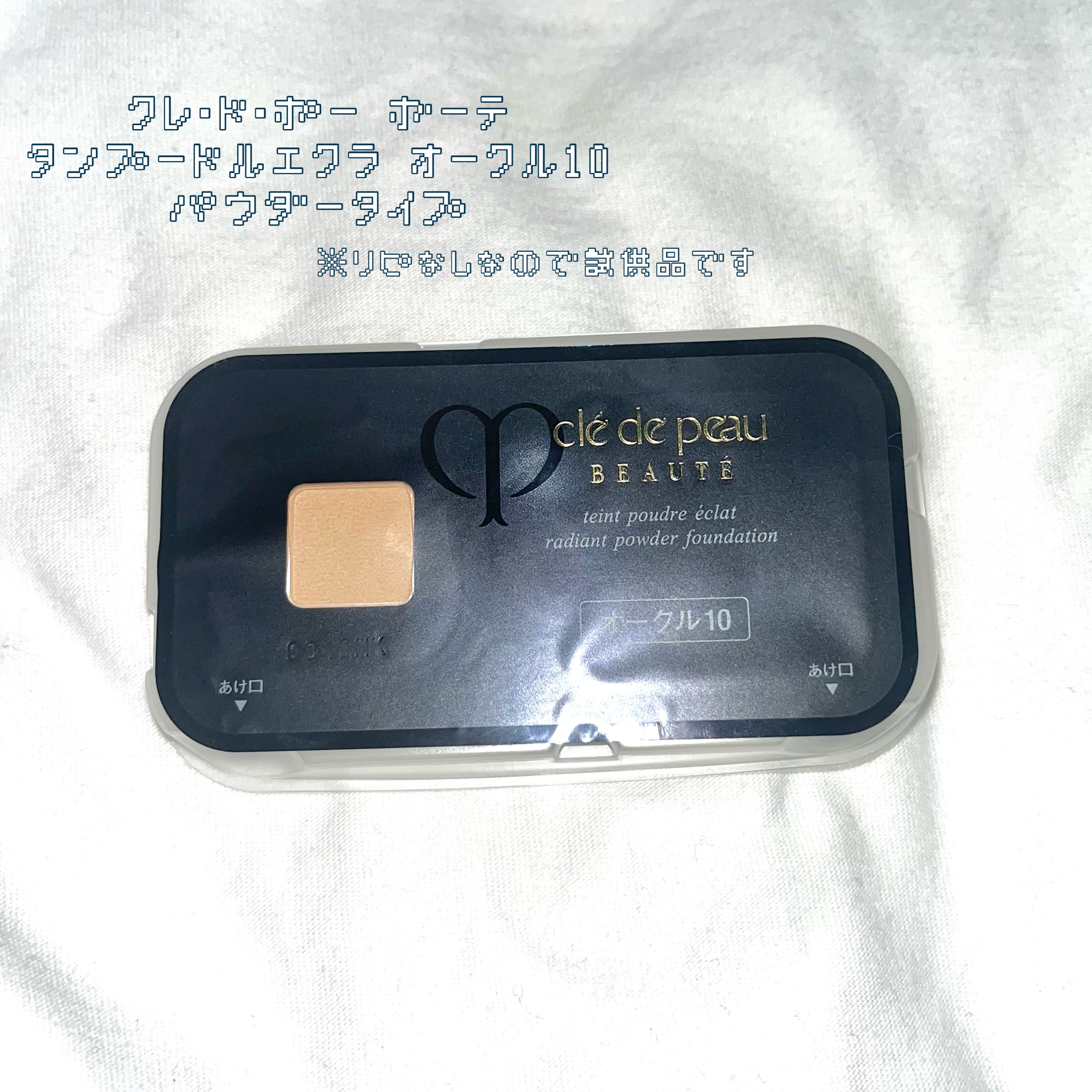 クレ・ド・ポー ボーテ  タンプードルエクラⅡ/クレ・ド・ポー ボーテ/パウダーファンデーションを使ったクチコミ（1枚目）