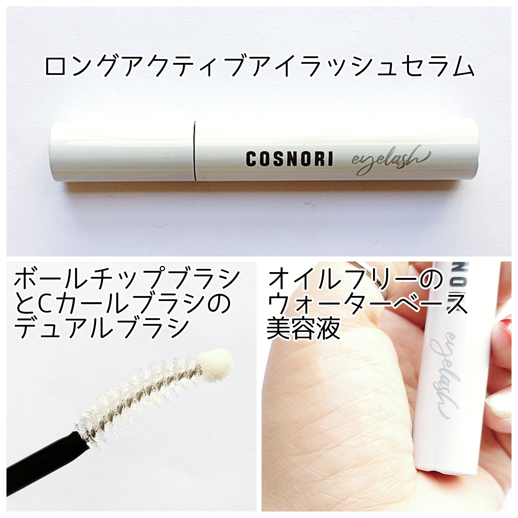 ロングアクティブアイラッシュセラム/COSNORI/まつげ美容液を使ったクチコミ（2枚目）