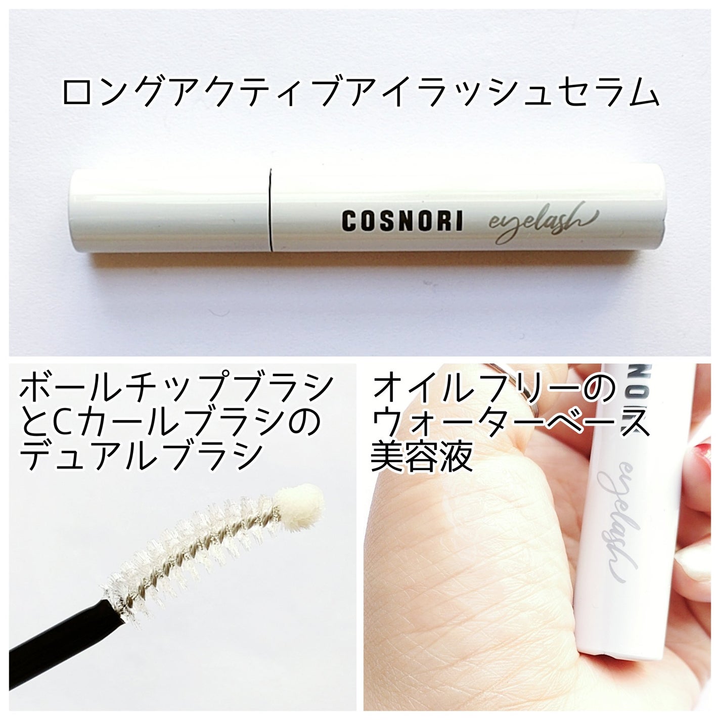 ロングアクティブアイラッシュセラム/COSNORI/まつげ美容液を使ったクチコミ(2枚目)