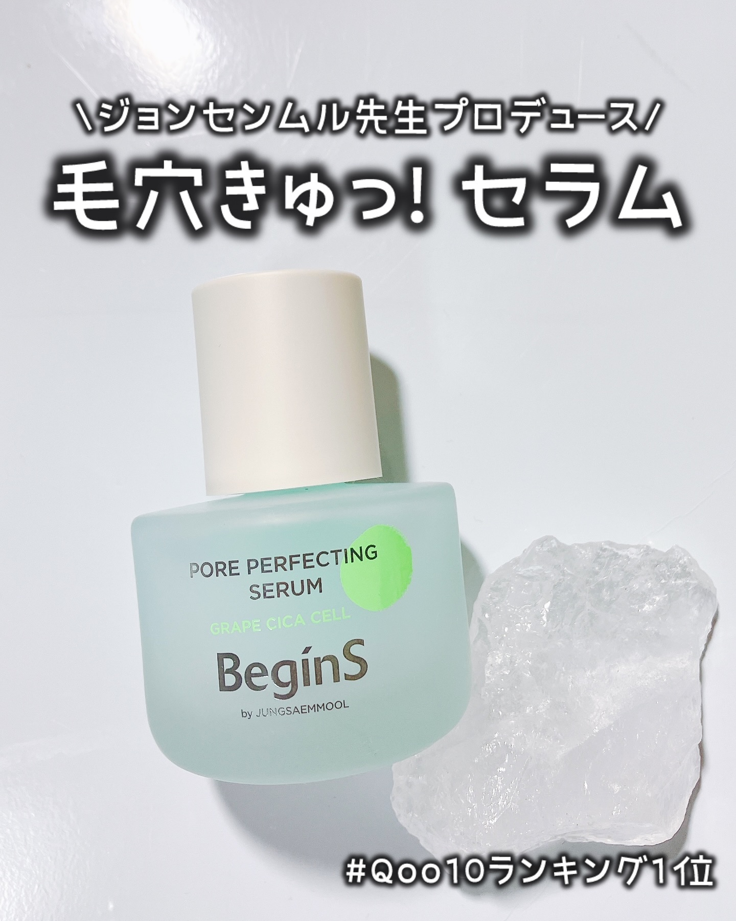 Pore Perfecting Serum/BeginS by JUNGSAEMMOOL/美容液を使ったクチコミ（1枚目）