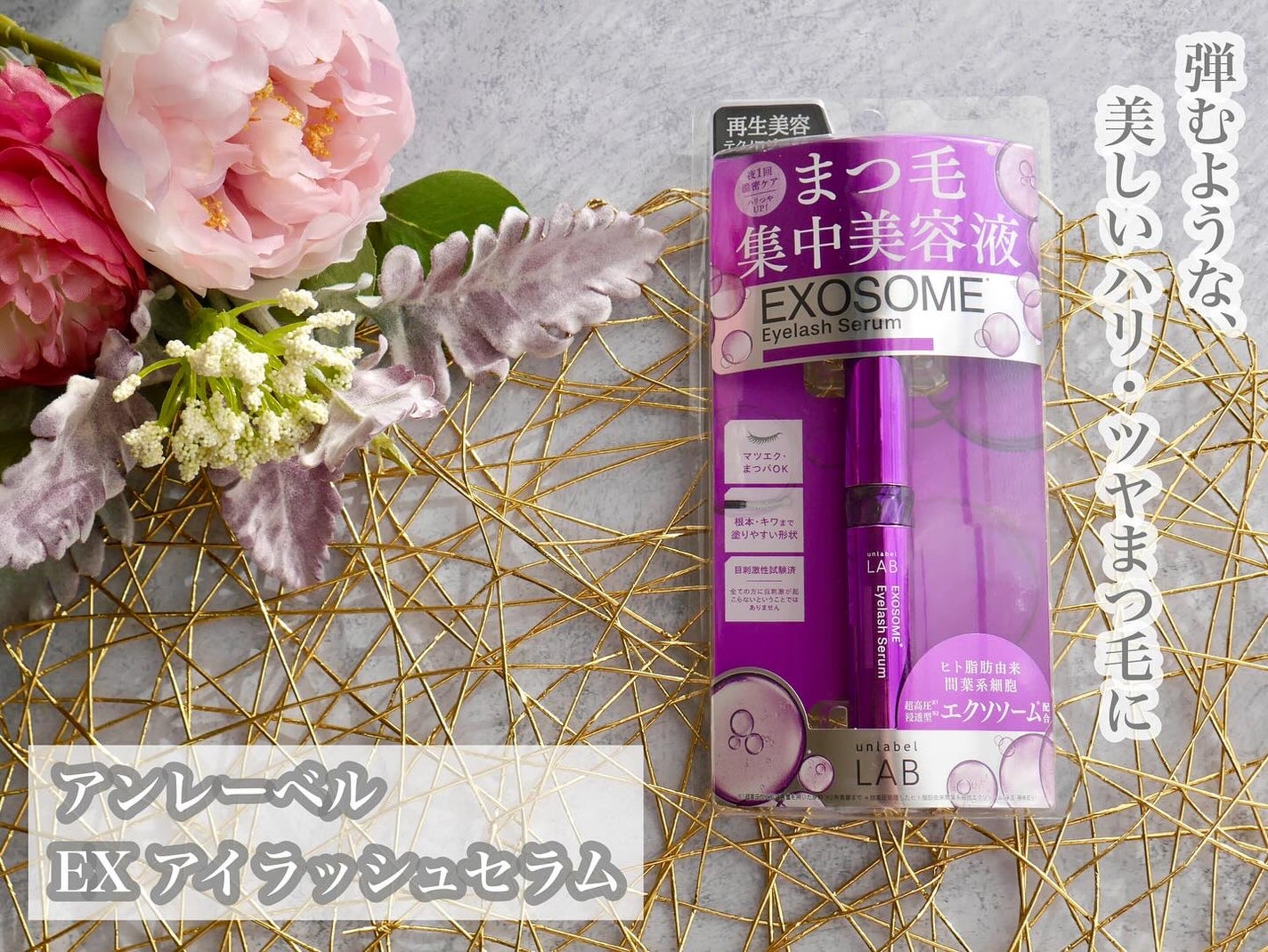 EXアイラッシュセラム/unlabel/まつげ美容液を使ったクチコミ(1枚目)
