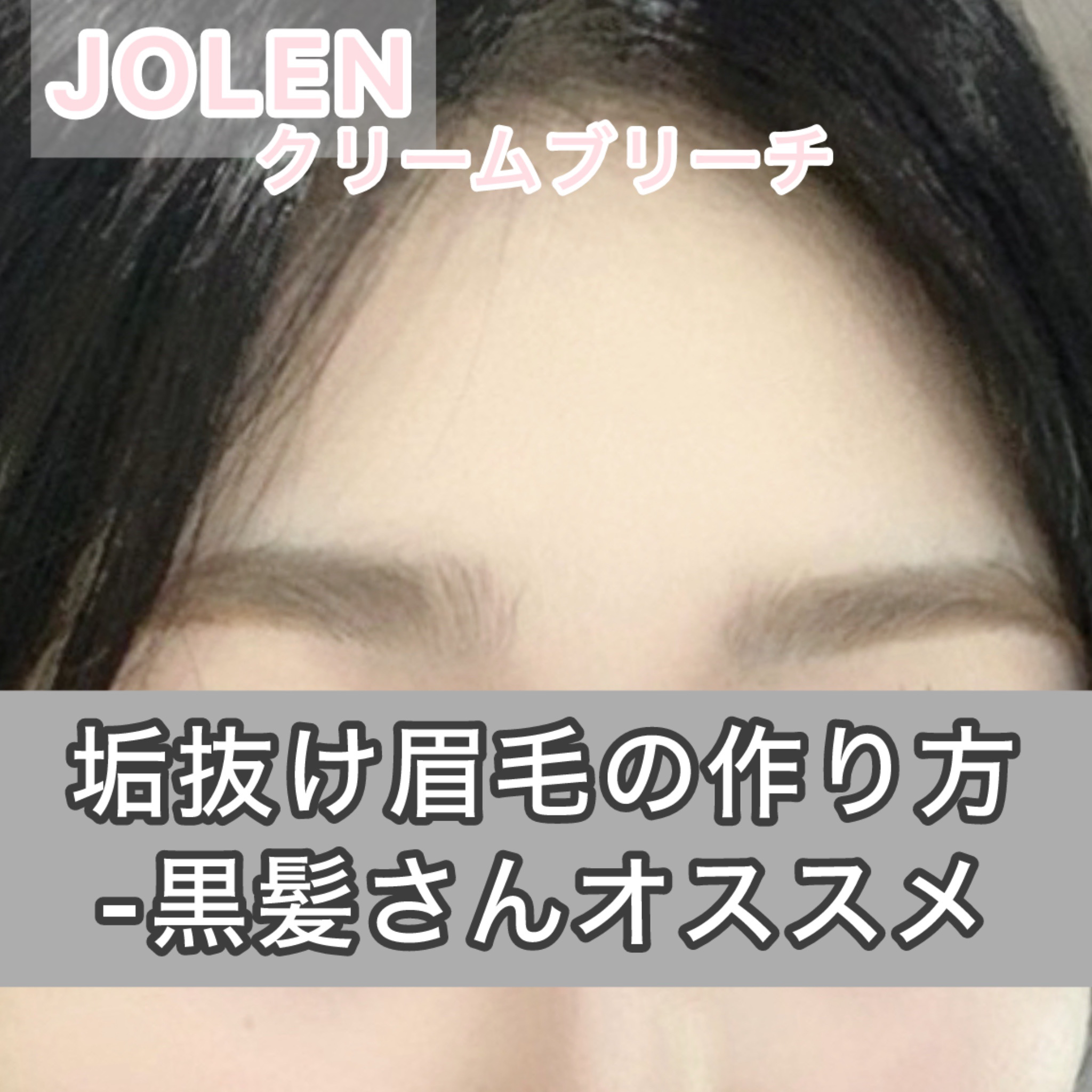 ◯垢抜け眉毛ブリーチ◯


ヘアカラーをしている方はもちろん、黒髪の方こそ眉毛をワントーン明るくするだけで抜け感のある垢抜け眉毛に🪄✨


▶︎ジョレンジャパン ジョレン クリーム ブリーチ

こちらの商品には↓
1剤（粉状）、2剤（クリ