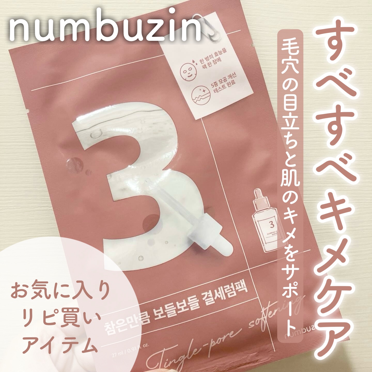 3番 すべすべキメケアシートマスク/numbuzin/シートマスク・パックを使ったクチコミ（1枚目）