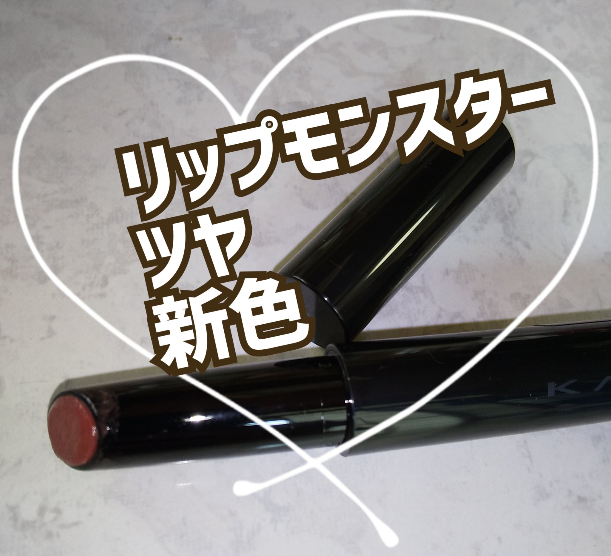 ケイト リップモンスター ツヤバース/KATE/口紅を使ったクチコミ（1枚目）