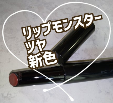ケイト リップモンスター ツヤバース/KATE/口紅を使ったクチコミ(1枚目)