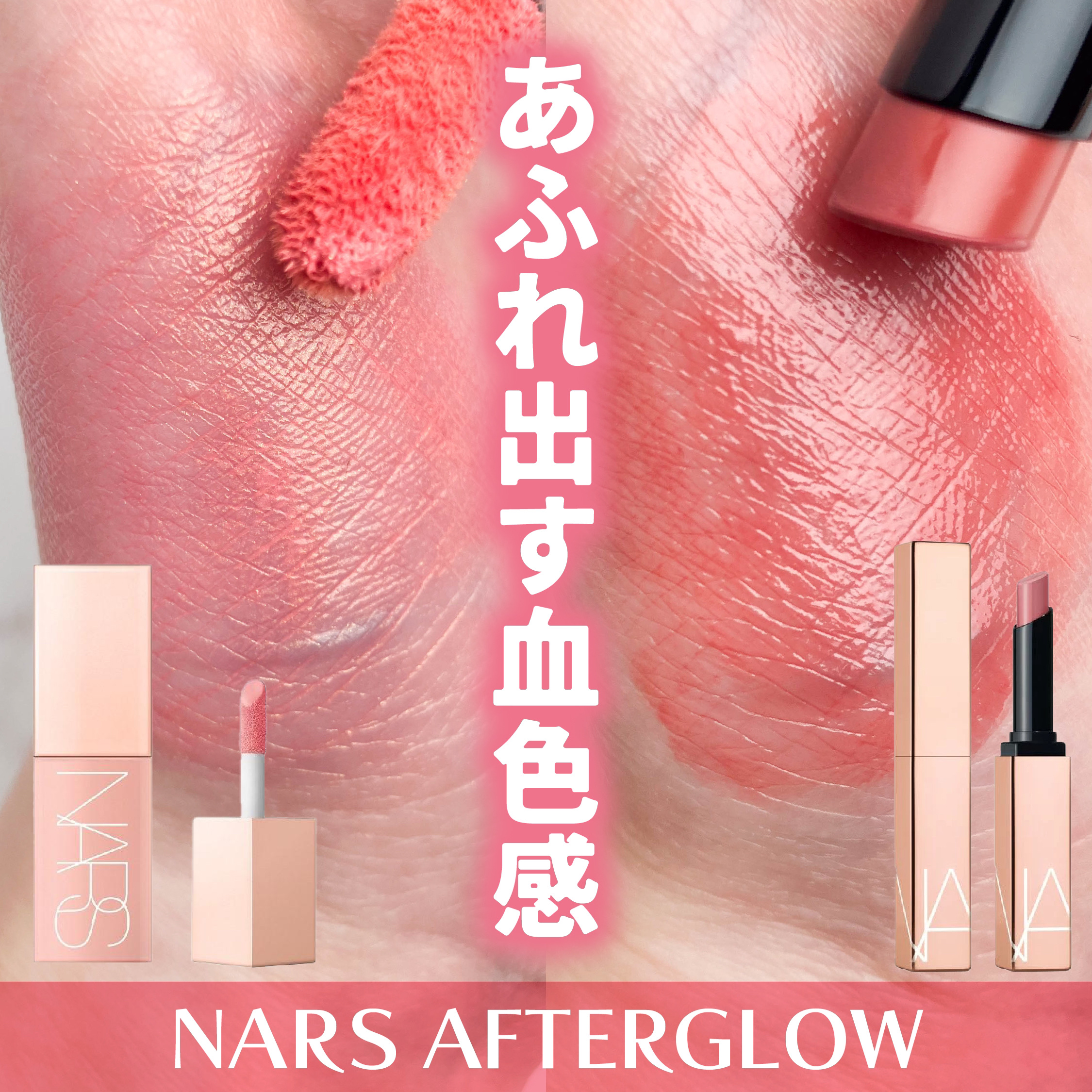アフターグロー　センシュアルシャイン　リップスティック/NARS/口紅を使ったクチコミ（1枚目）