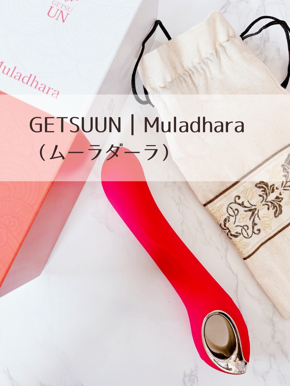 ムーラダーラ/GETSUUN/その他マッサージャーを使ったクチコミ（2枚目）