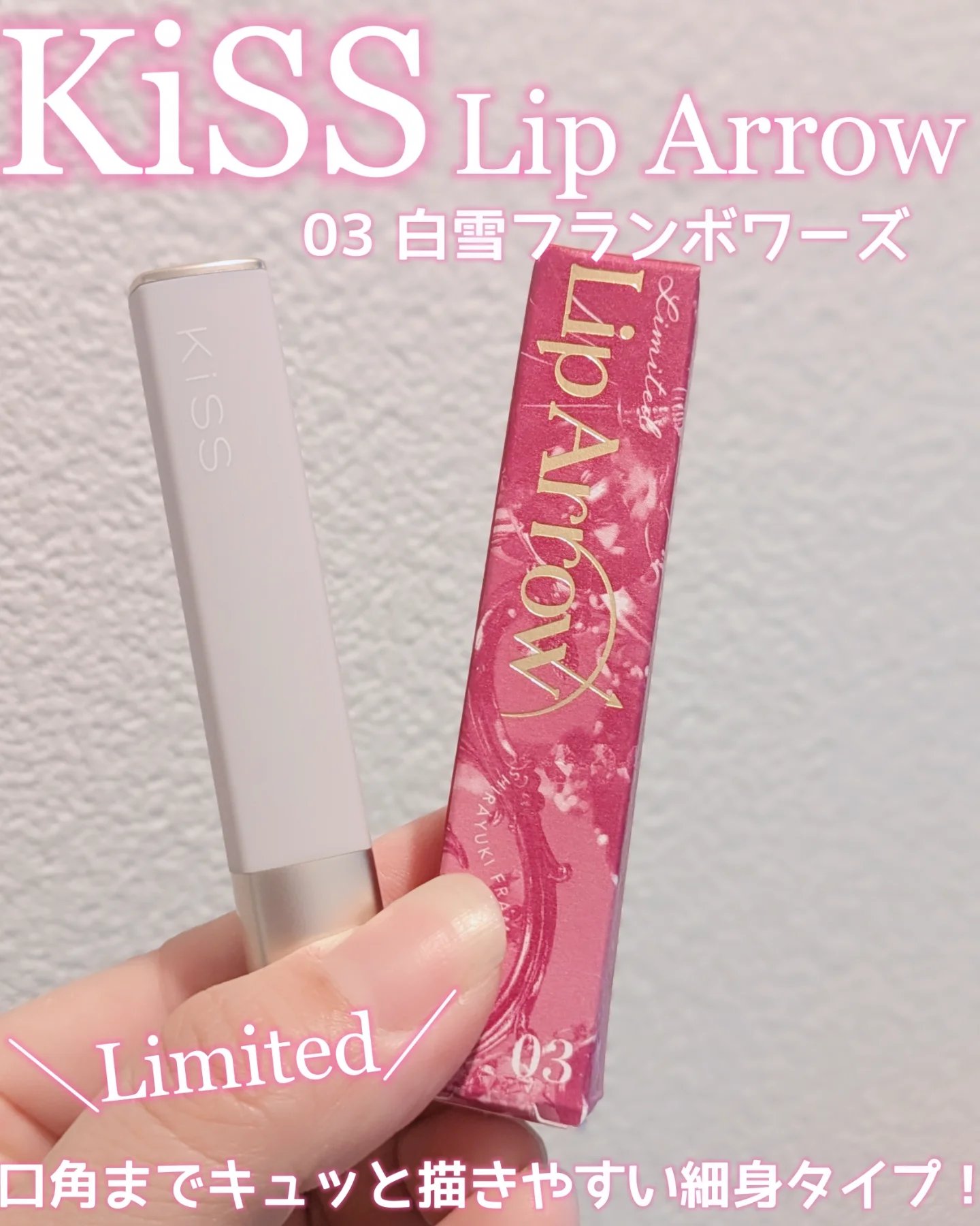 リップアローＸ/KiSS/口紅を使ったクチコミ（1枚目）