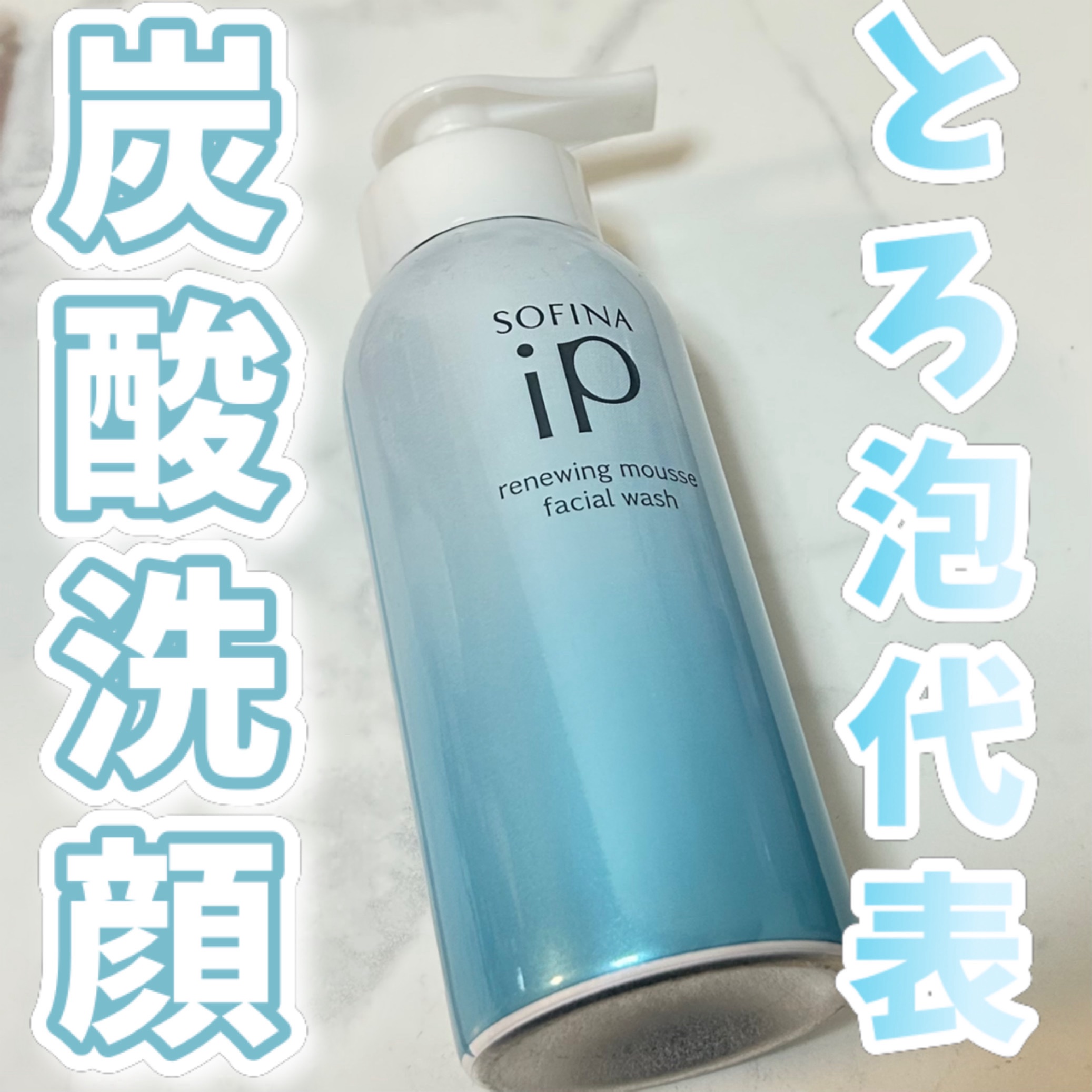 ソフィーナ iP リニュー ムース ウォッシュ/SOFINA iP/泡洗顔を使ったクチコミ（1枚目）